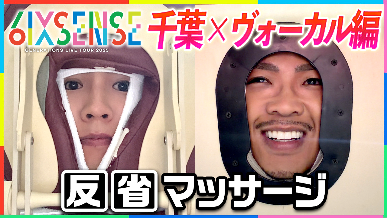 6IX SENSE】反省マッサージ【ヴォーカル編】2026/1/28(水) | CL - LDH