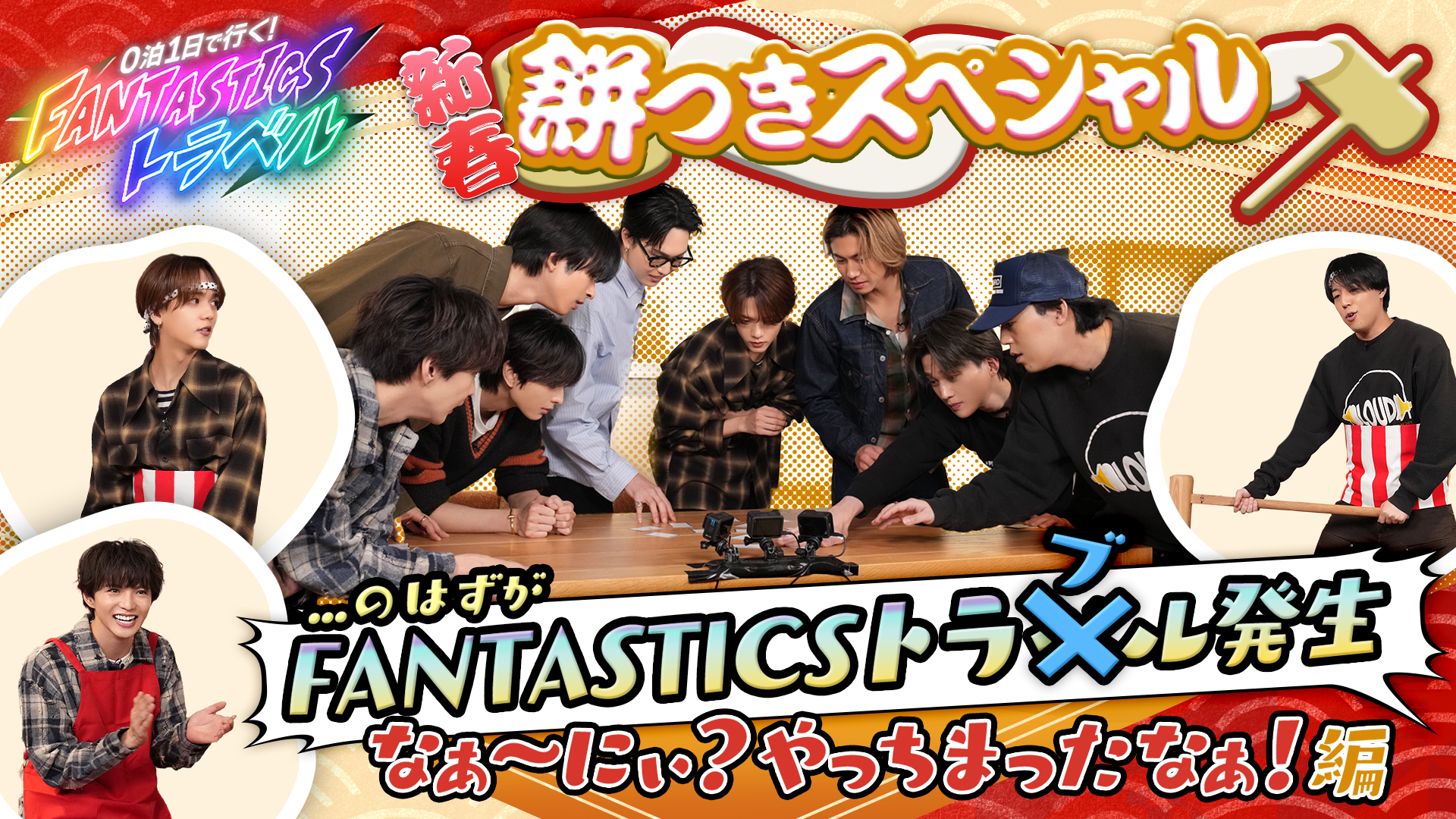 0泊1日で行く！FANTASTICSトラベル 〜新春餅つきスペシャル…のはずが