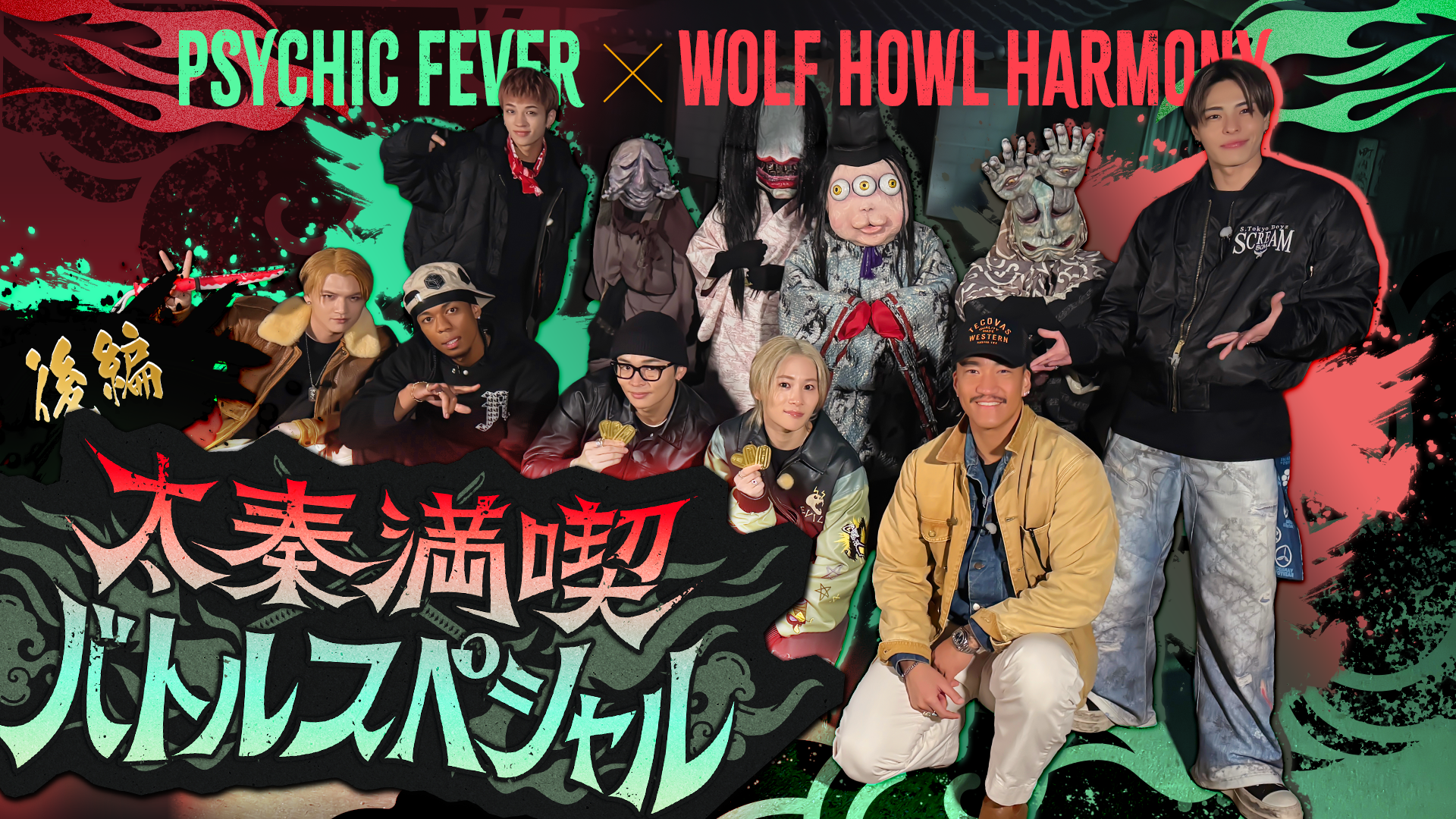 PSYCHIC FEVER×WOLF HOWL HARMONY】太秦満喫バトルスペシャル 〜後編
