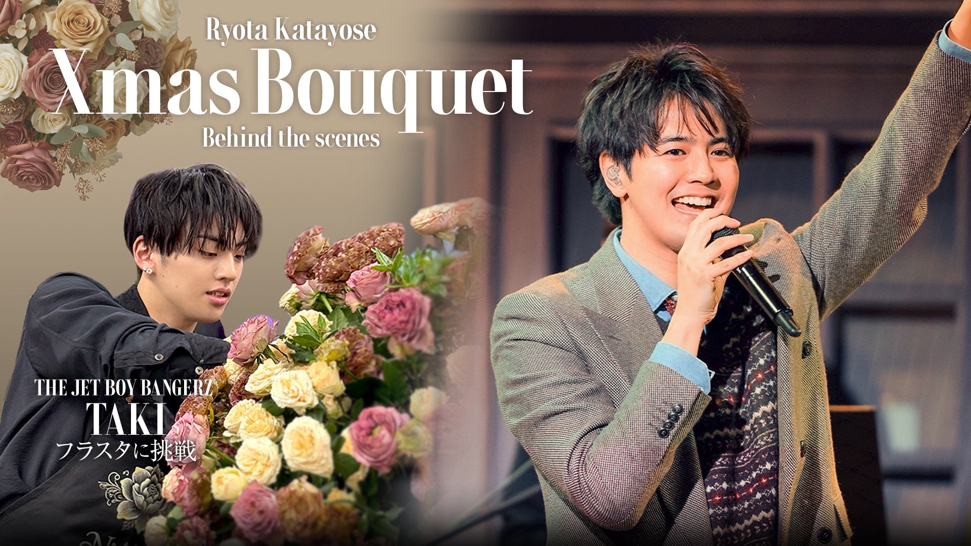 片寄涼太×TAKI】先輩の初ソロライブにフラスタを届けたい！ 2026/2/7