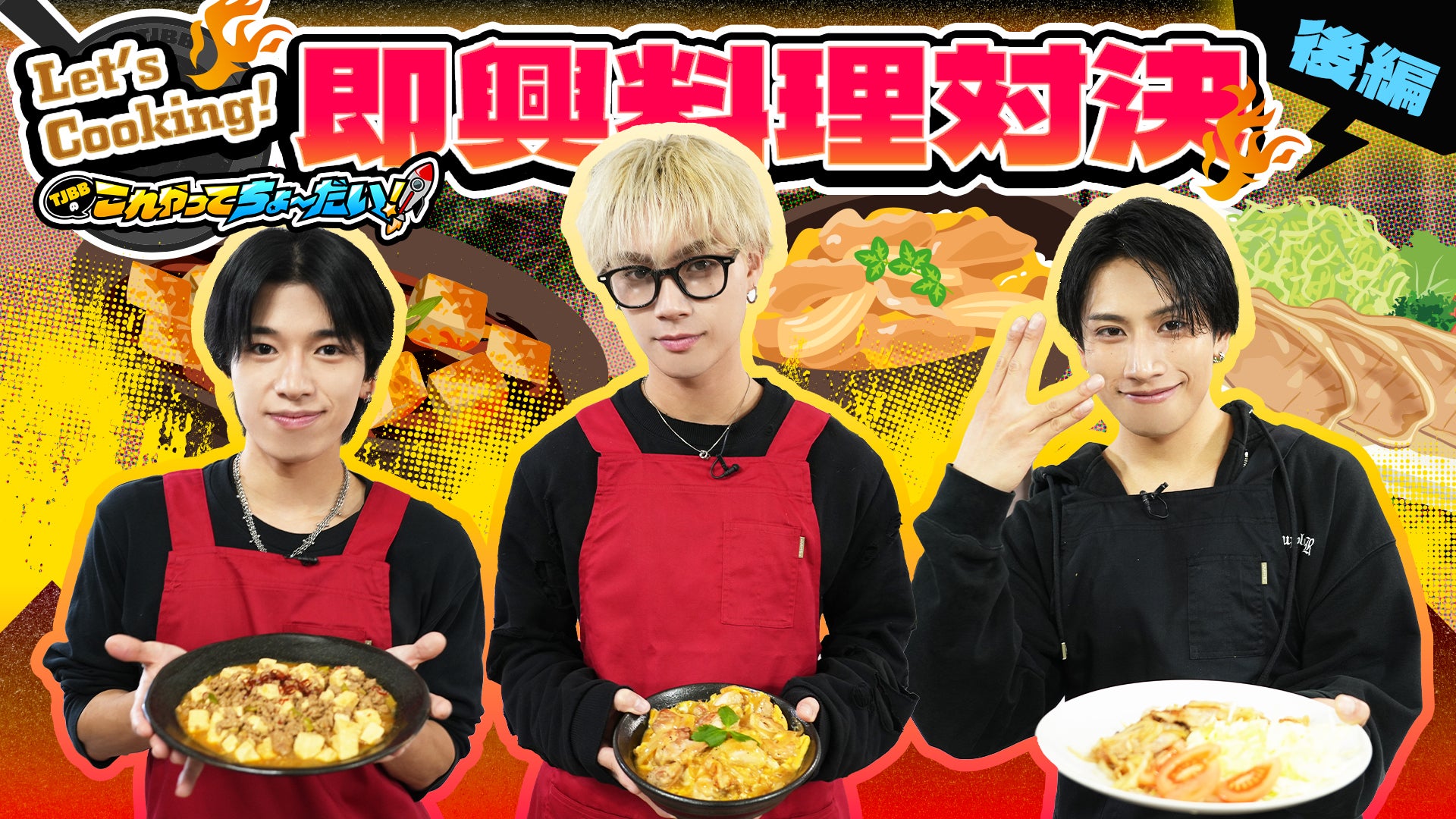 TJBBのこれやってちょーだい！-第41回-』Let's Cooking！〜即興料理