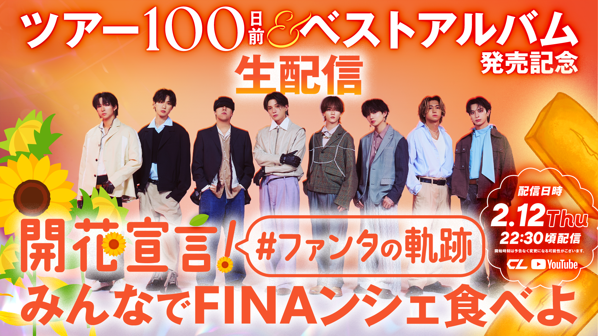 ツアー100日前＆ベストアルバム発売記念生配信〜開花宣言！#ファンタの