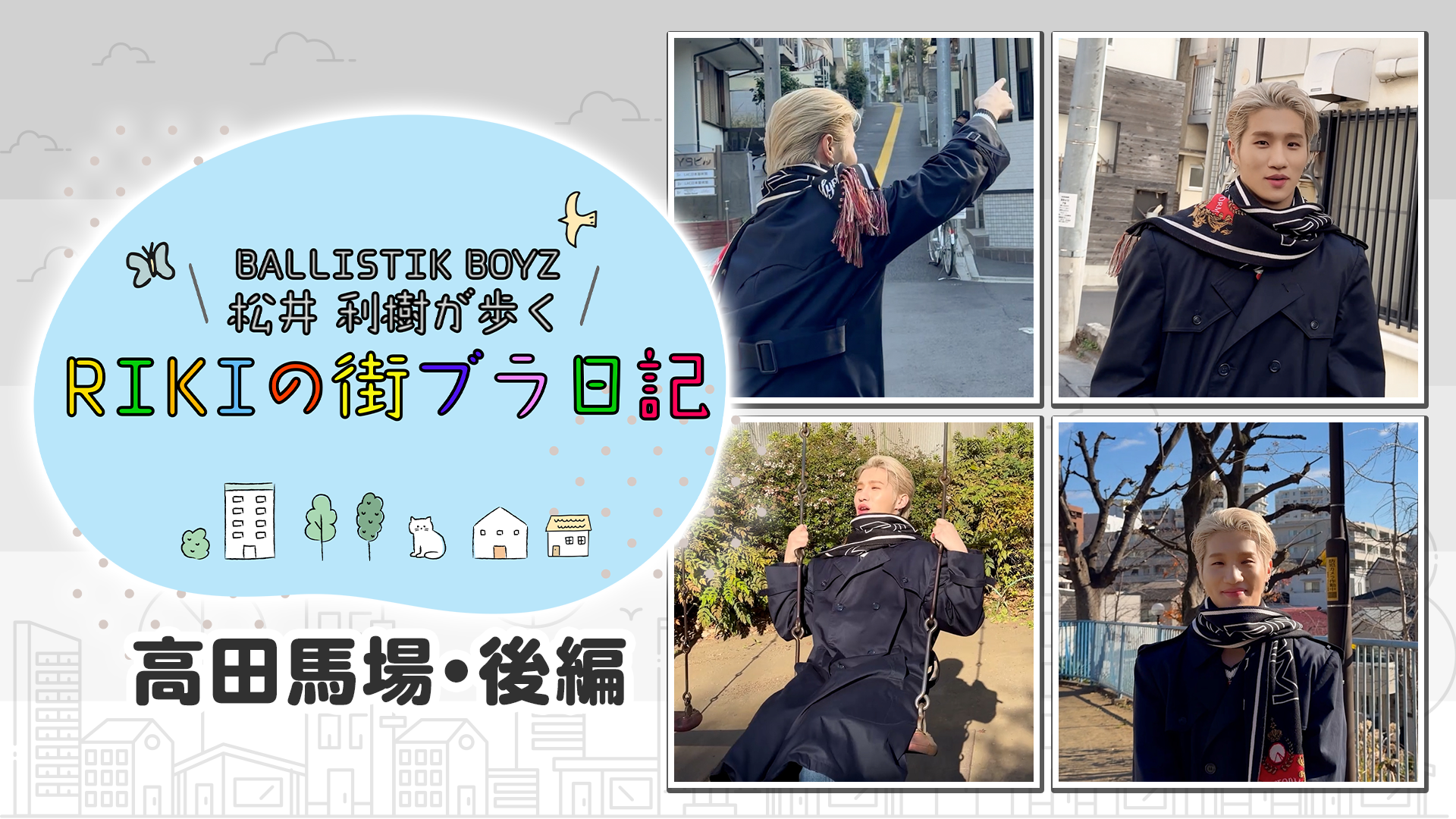 BALLISTIK BOYZ 松井利樹が歩くRIKIの街ブラ日記 〜高田馬場・後編