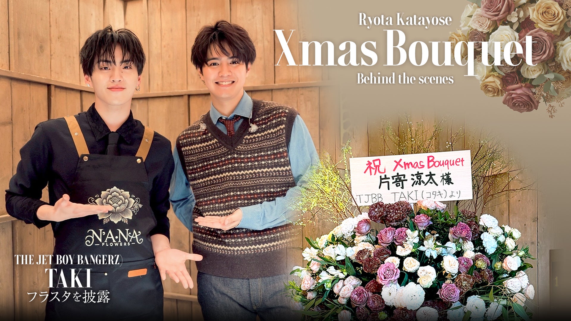 Xmas Bouquet】片寄涼太×TAKI ライブ密着 〜フラスタを「届ける」側と
