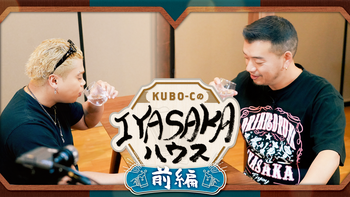 KUBO-CのIYASAKAハウス #6 深堀未来 〜前編〜 | CL - LDH所属