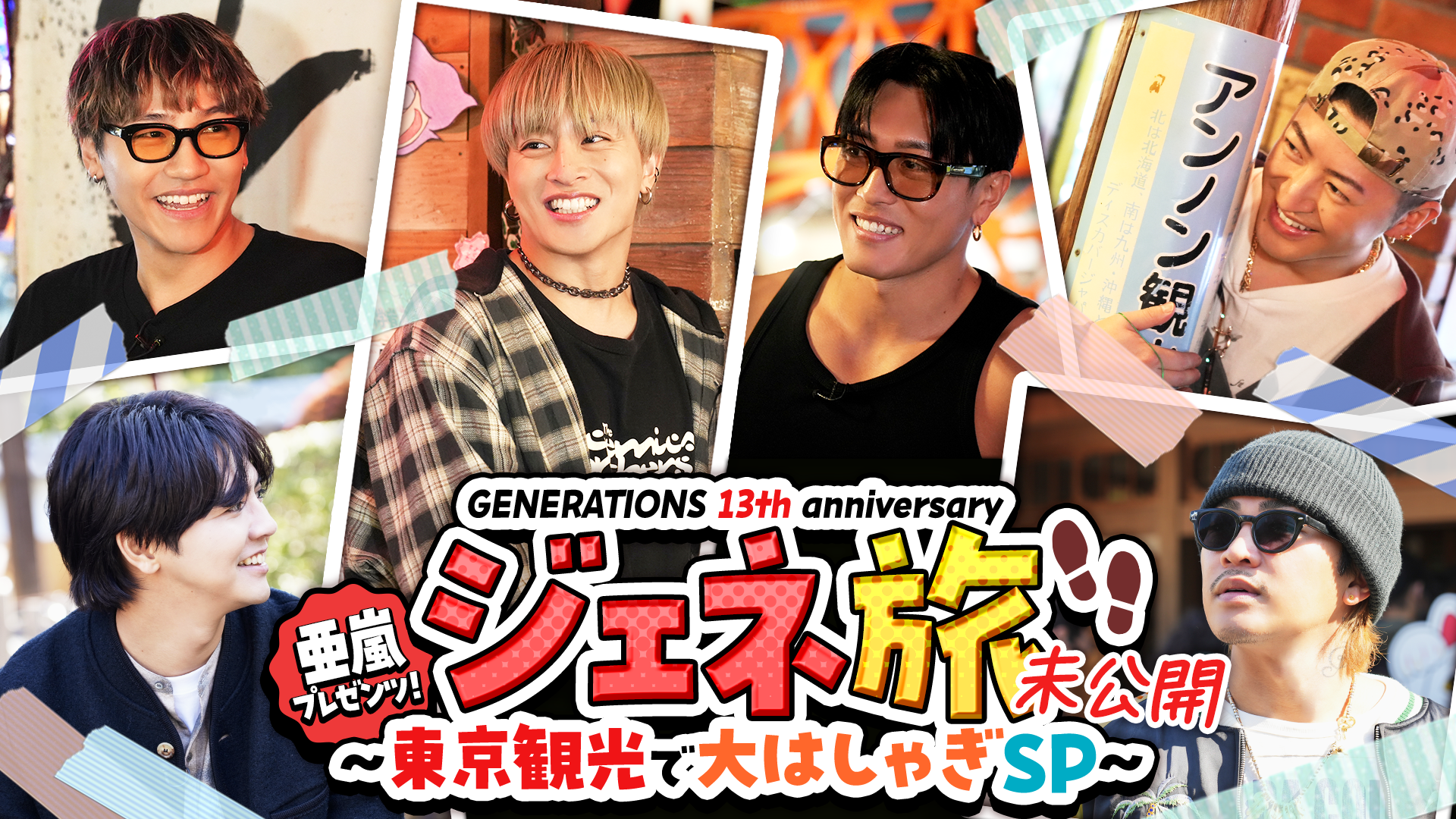 GENERATIONS 13th anniversary 亜嵐プレゼンツ！ジェネ旅〜東京観光で