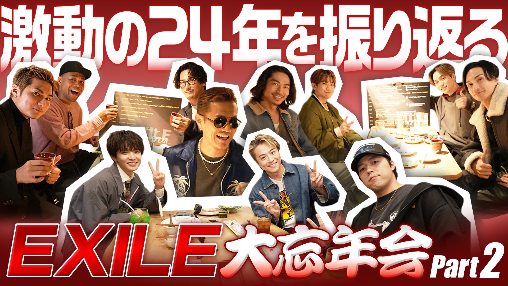 EXILE 大忘年会 Part2 2026/2/19(木) | CL - LDH所属アーティストの