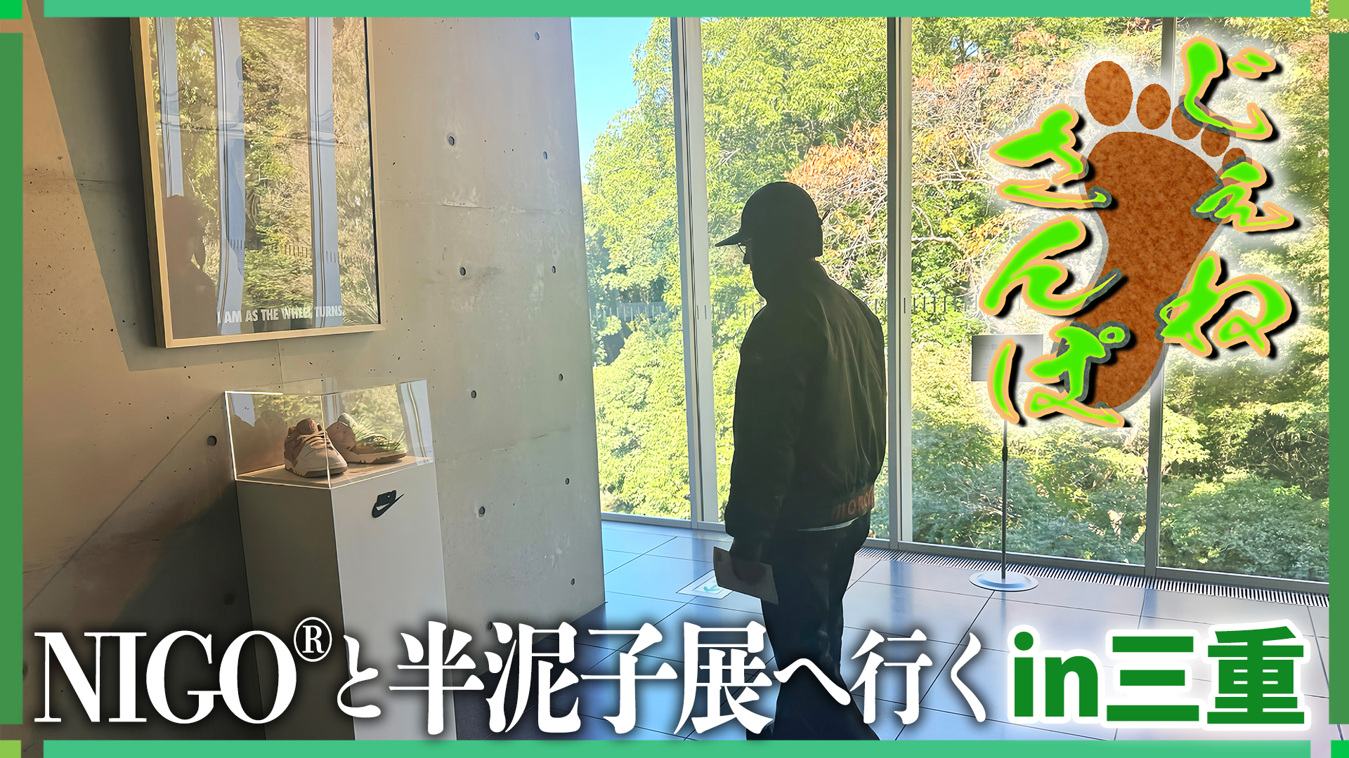 じぇねさんぽ】玲於が特別展に行きたいらしい🍵 2026/2/27(金) | CL