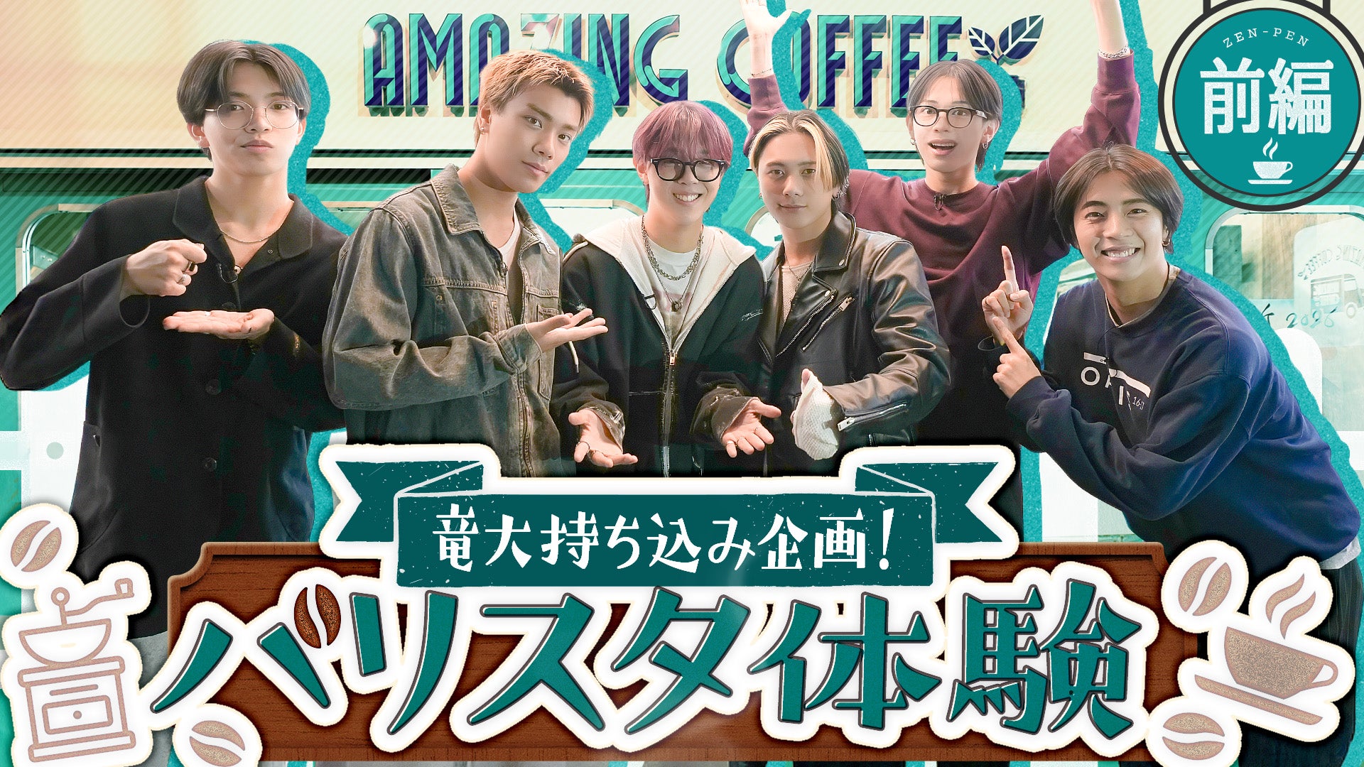 LIL Life】バリスタ体験！前編 2026/3/1（日）LIL LEAGUE | CL - LDH