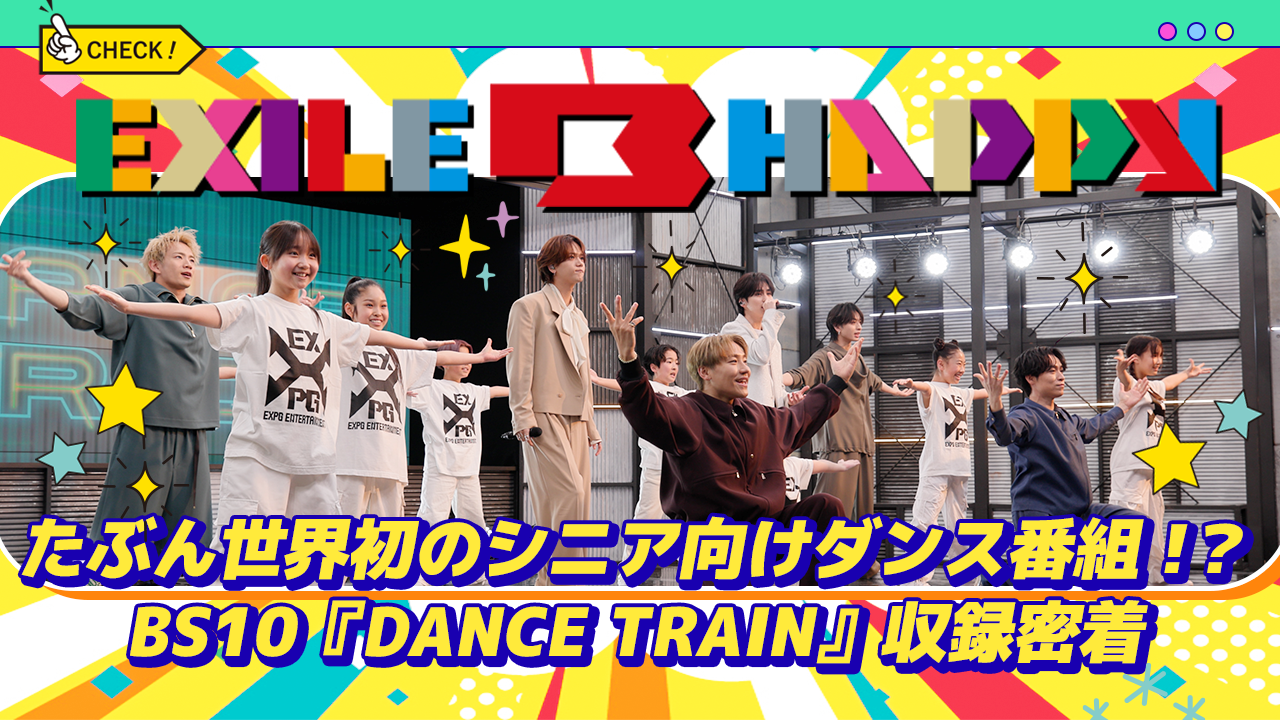 BS10 ”たぶん世界初！？シニア向けダンス番組” 「DANCE TRAIN」収録