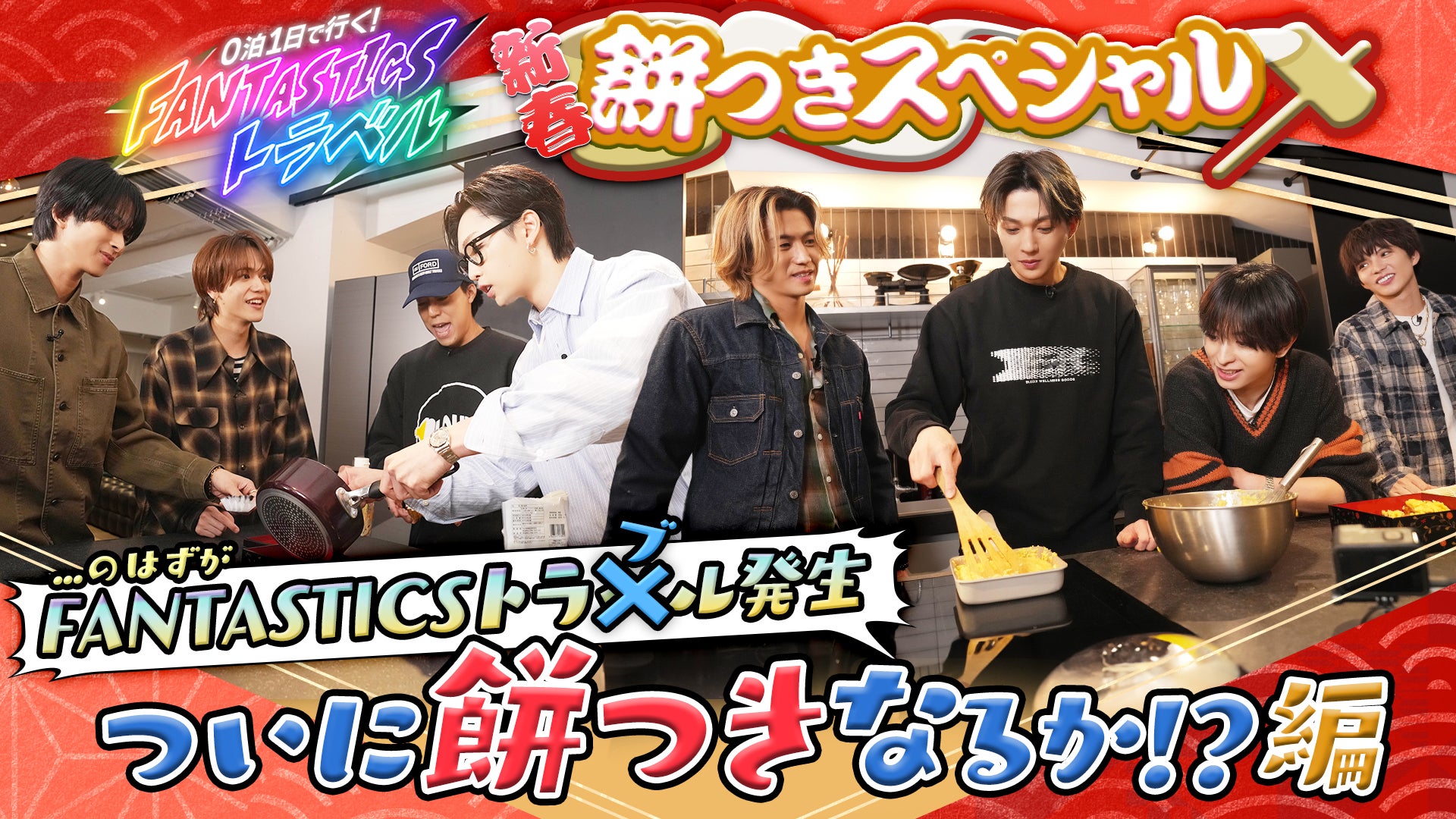0泊1日で行く！FANTASTICSトラベル 〜新春餅つきスペシャル…のはずが