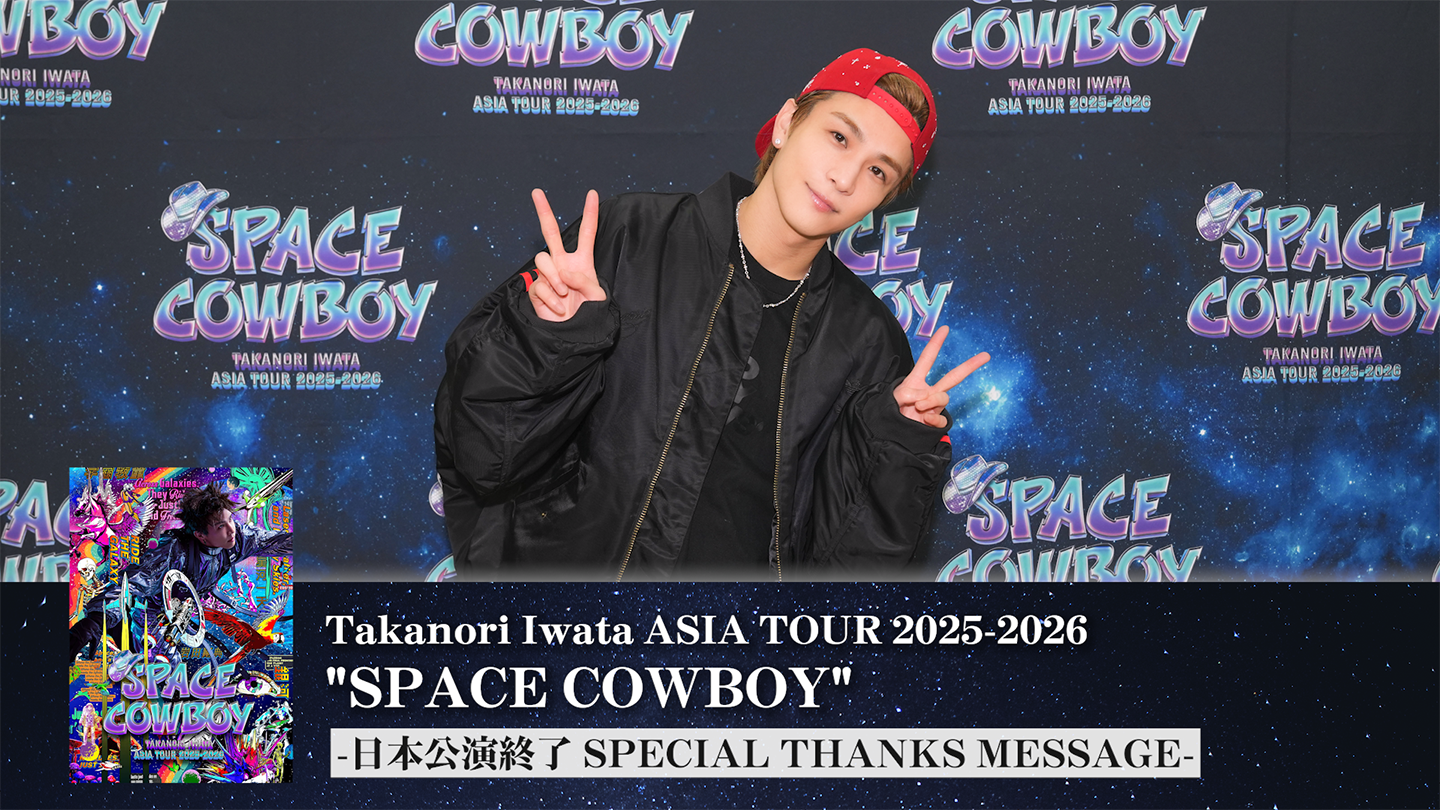 MOVIE】岩田剛典よりメッセージ到着！ | CL - LDH所属アーティストの