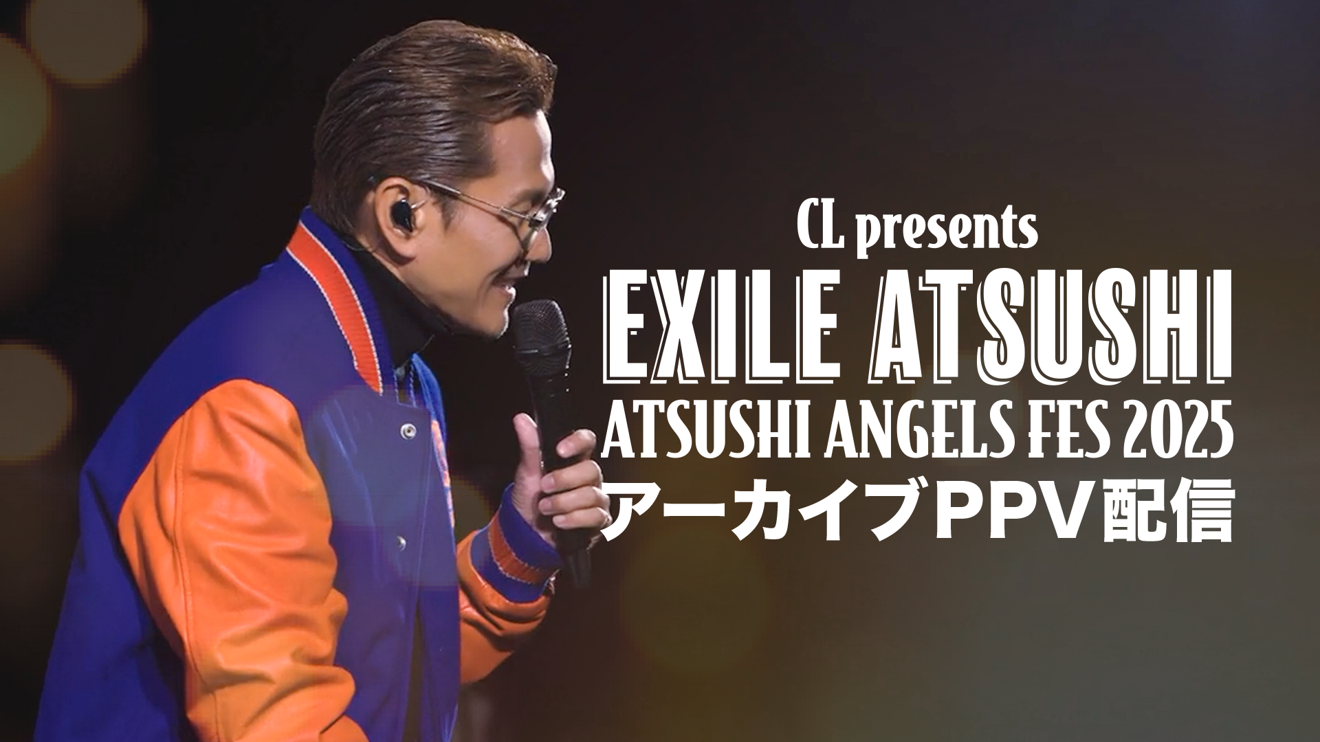 atsushiページ アーカイブ】『CL presents ATSUSHI ANGELS FES 2025』（2026年3月22日