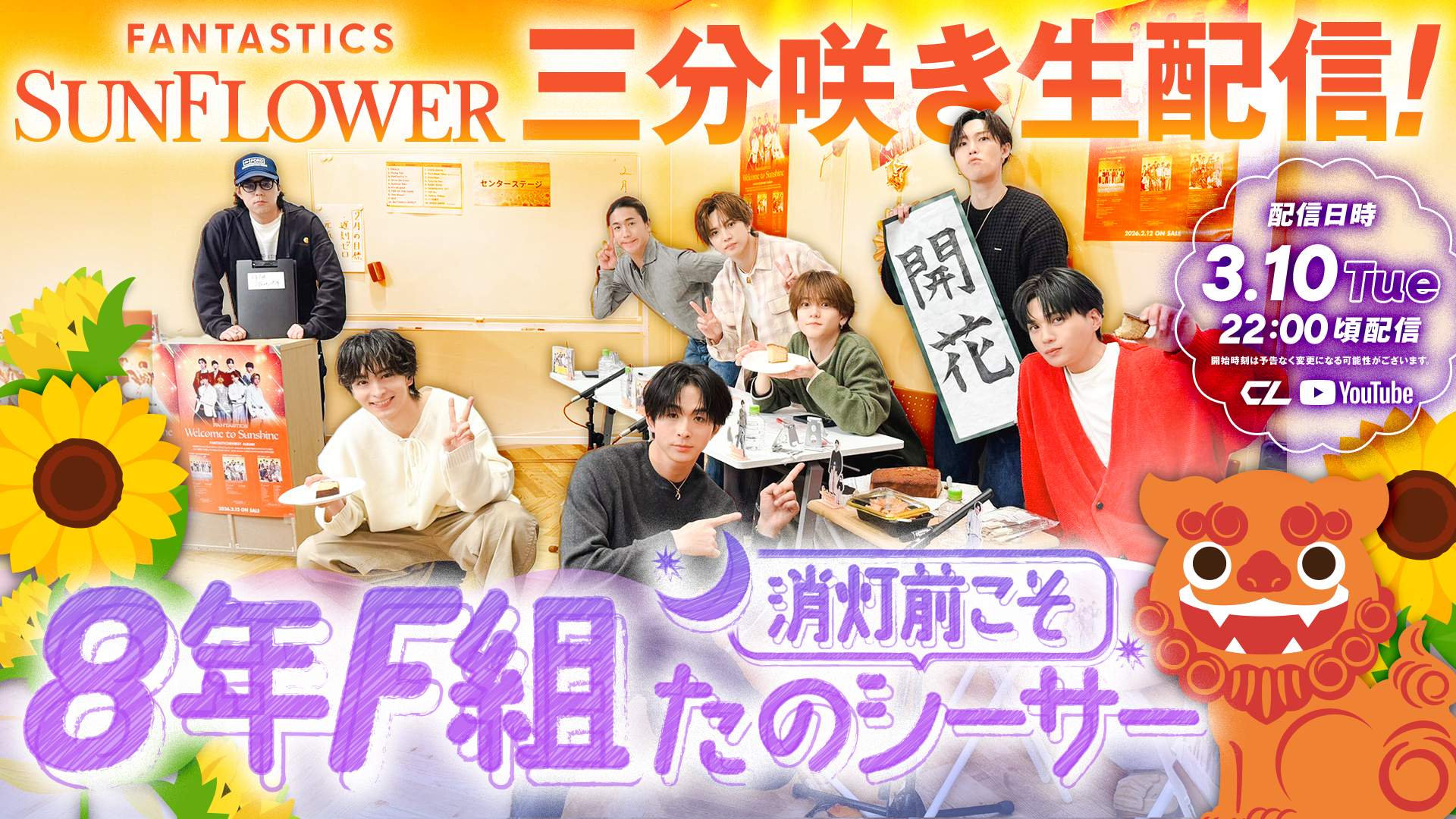 FANTASTICS『SUNFLOWER』三分咲き 生配信！ 〜 8年F組 消灯前こそ たの