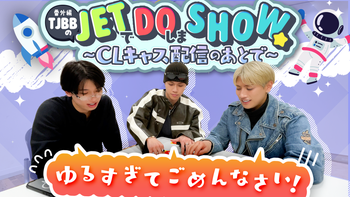 50 Questions for THE JET BOY BANGERZ 』〜NOSUKE→石川晃多〜 2023/7