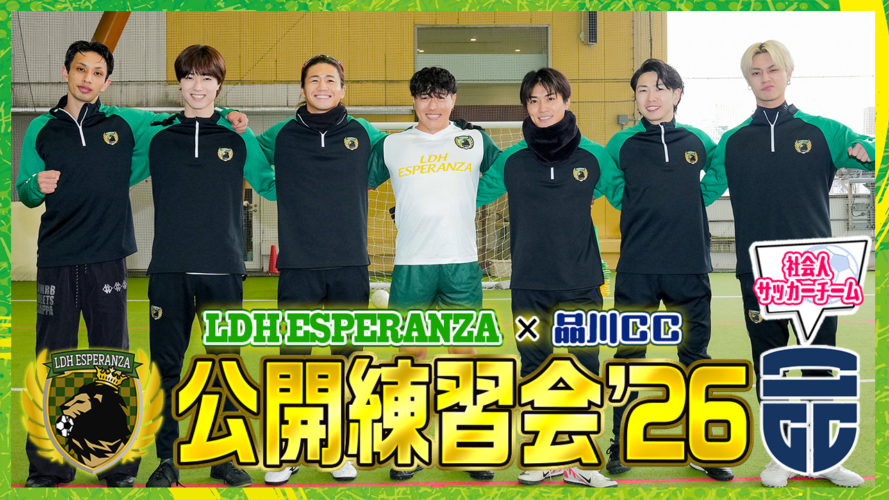 vs社会人チーム 公開練習会Vol.1【LDH ESPERANZA'26】2026/3/11(水