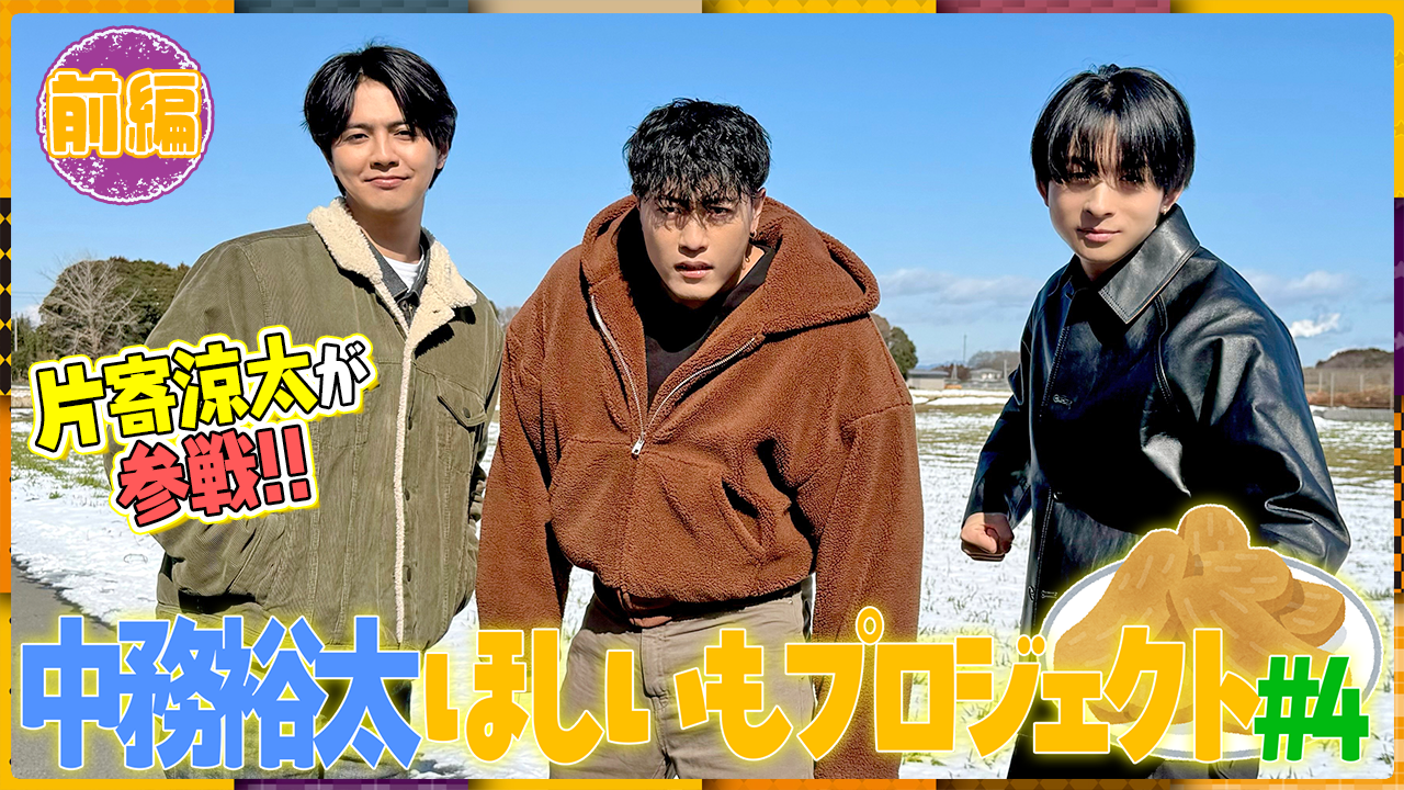 裕太×澤夏×？？】1年間かけたほしいも最終工程をお手伝いします