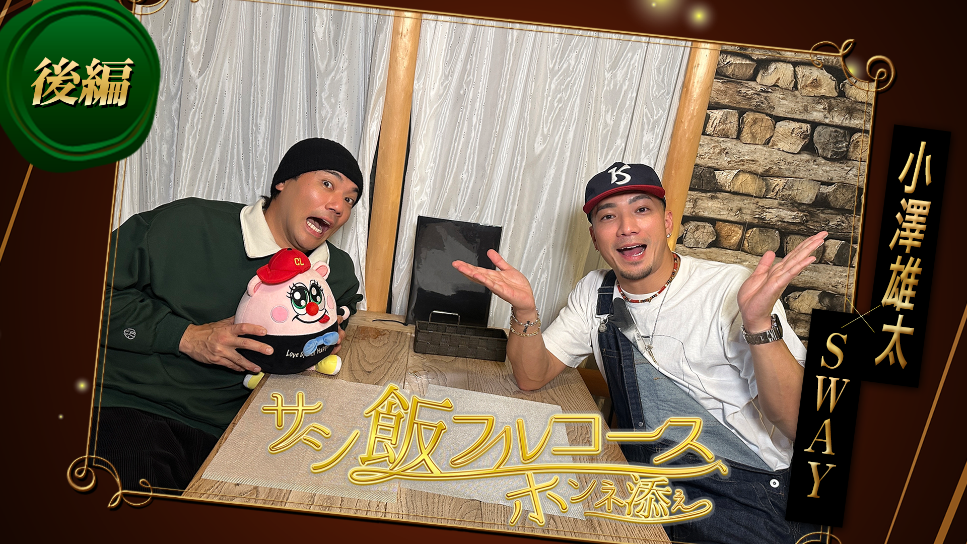劇団EXILE】サシ飯フルコース、ホンネ添え 〜小澤雄太×SWAY〜【後編