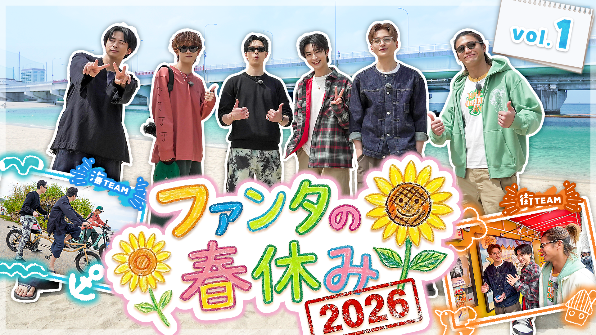 ファンタの春休み 2026〜春の沖縄！サンフラワー満喫ツアー🌻〜 Vol.1