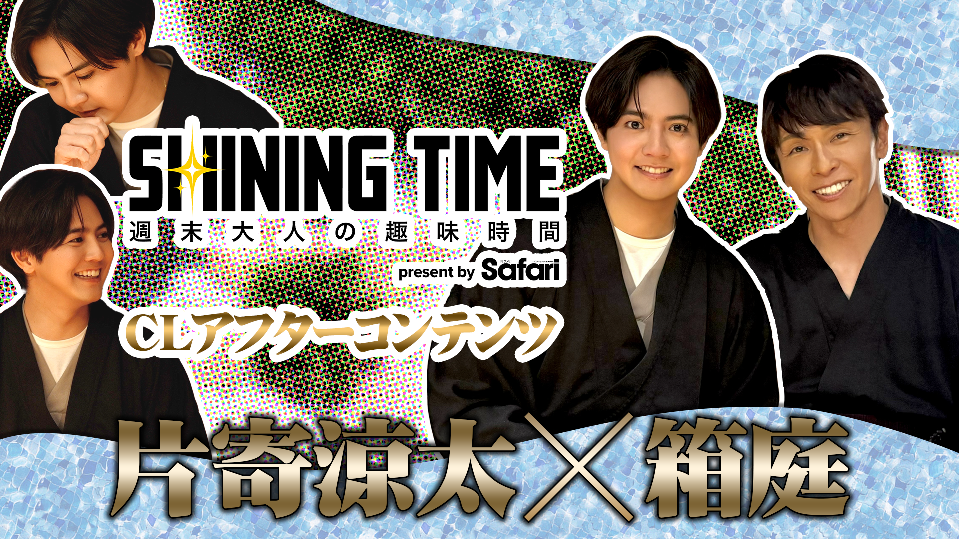 シャイニングタイム-週末 大人の趣味時間-』片寄涼太×星のや東京 CL