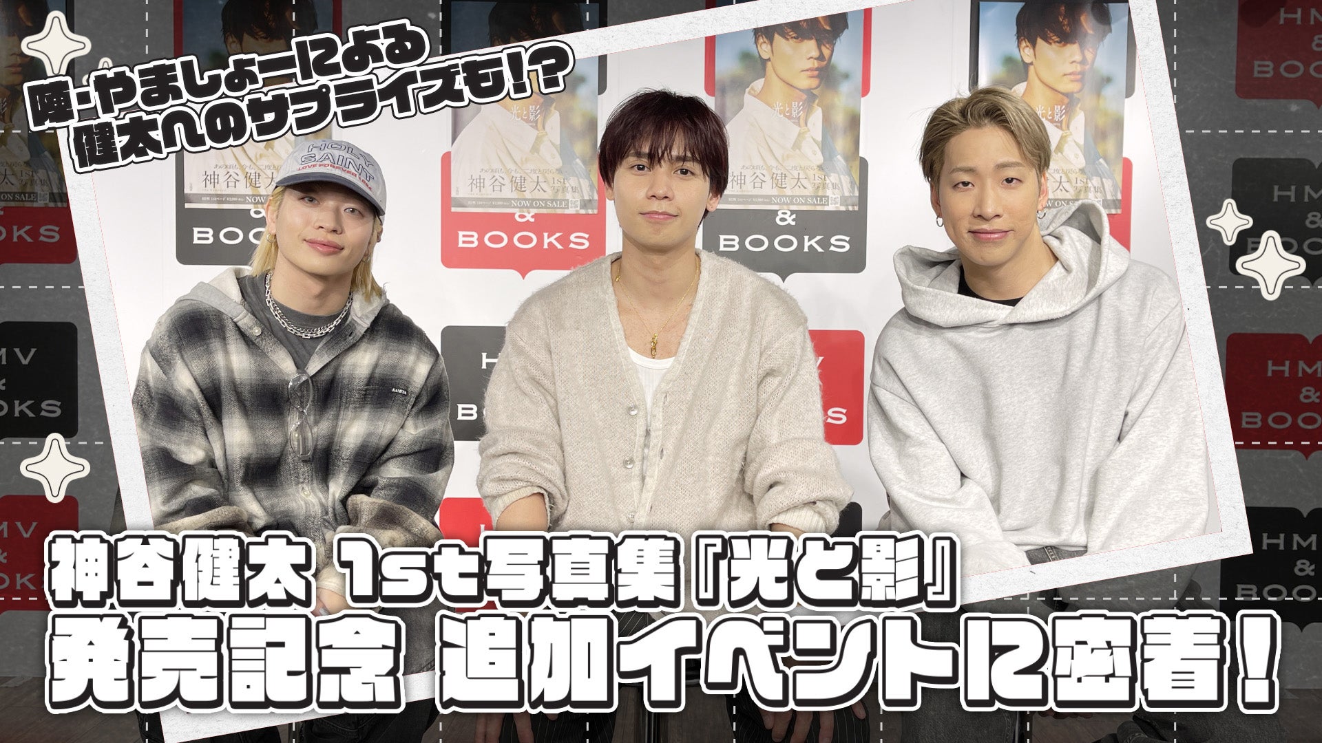 神谷健太 1st写真集『光と影』発売記念 追加イベントに密着！~陣・や