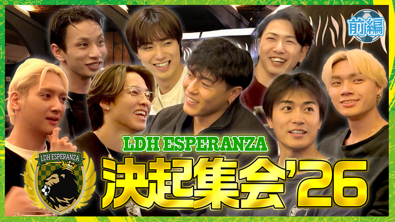 LDH ESPERANZA'26 】決起集会#1🔥 2026/4/11(土) | CL - LDH所属