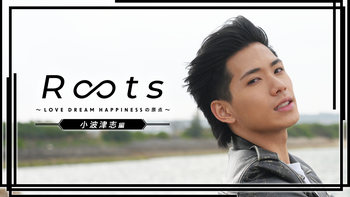 渡邉廉編】Roots 〜LOVE DREAM HAPPINESSの原点〜 | CL - LDH所属