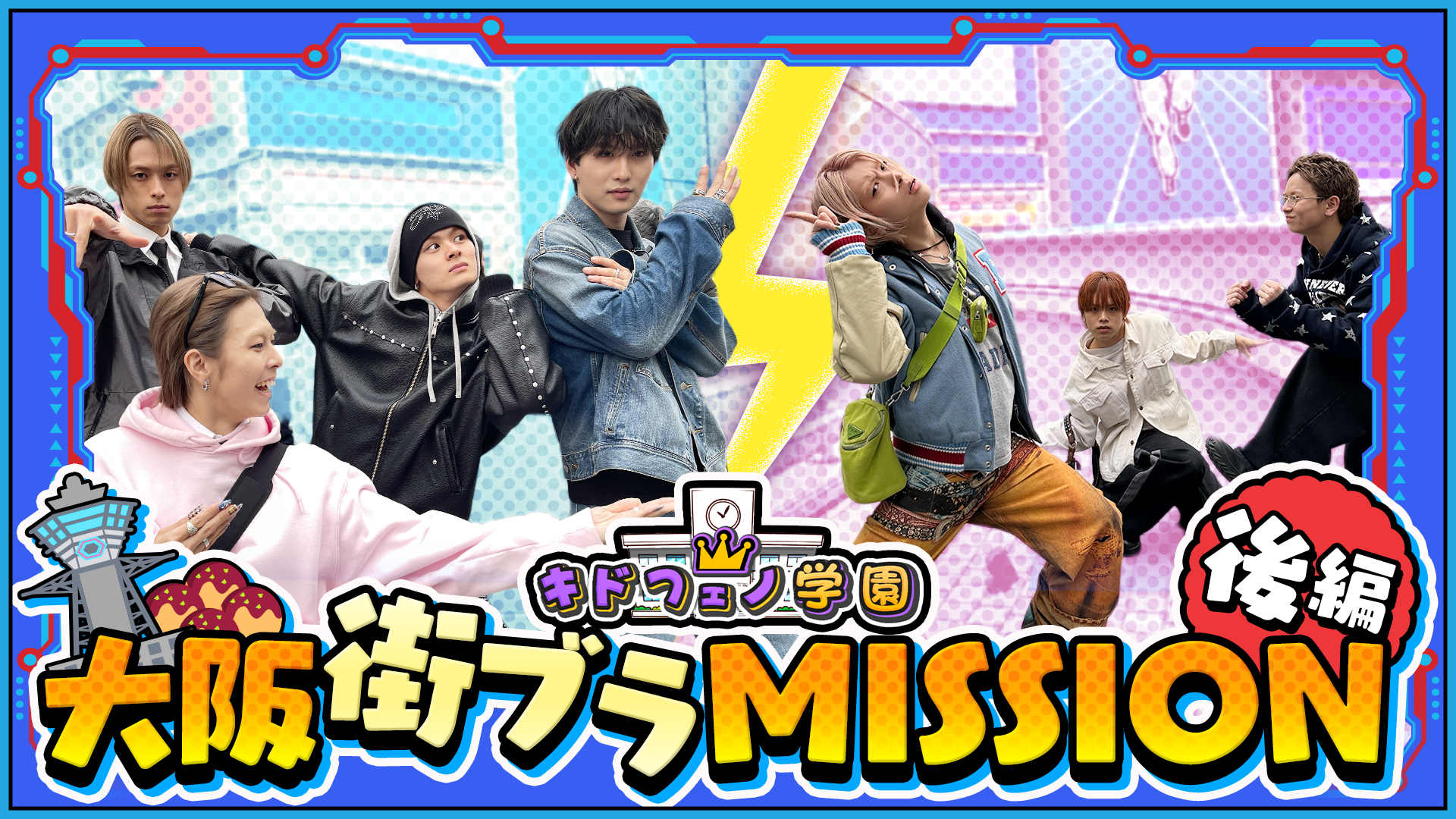 キドフェノ学園 大阪街ブラMISSION 後編 2026/4/18(土) KID PHENOMENON