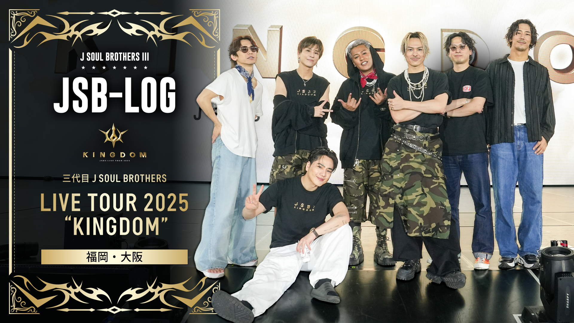 JSB-LOG】三代目 J SOUL BROTHERS LIVE TOUR 2025 