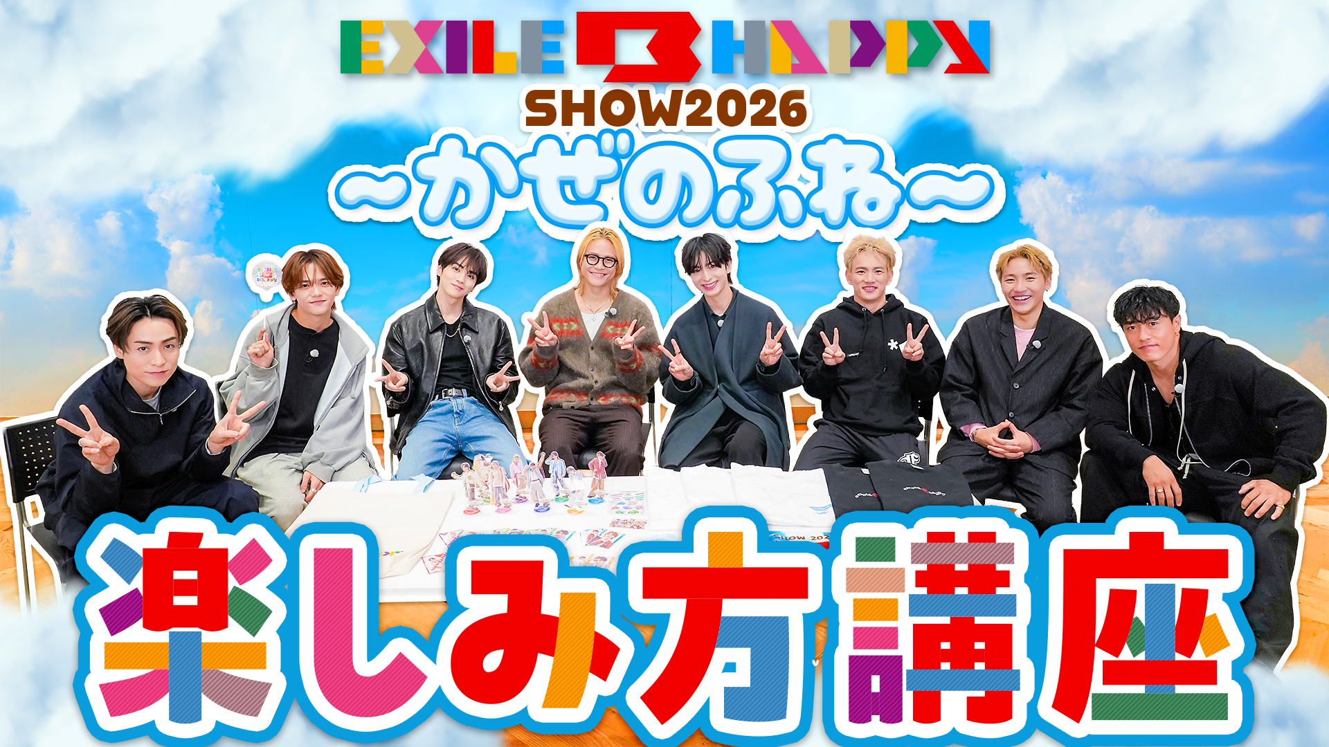 EXILE B HAPPY SHOW 2026 〜かぜのふね〜 楽しみ方講座 2026/5/4(月