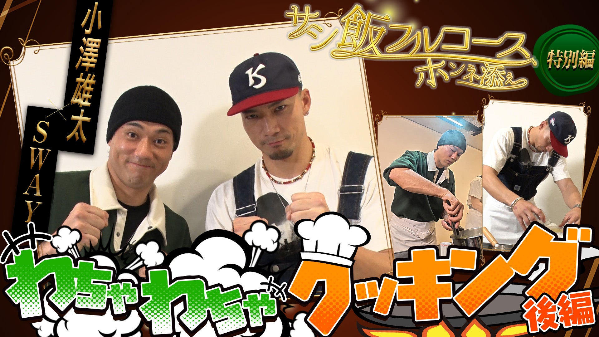 劇団EXILE】サシ飯フルコース、ホンネ添え 〜小澤雄太×SWAY〜【わ