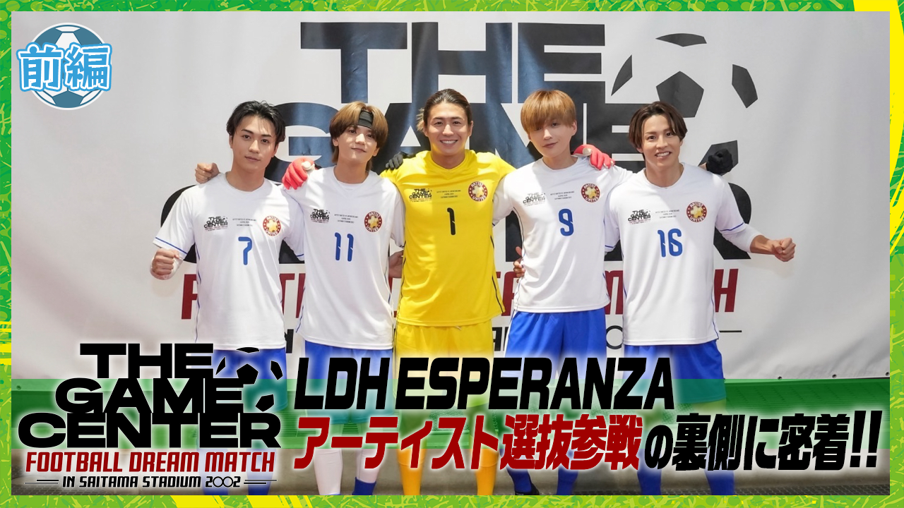 THE GAME CENTER -FOOTBALL DREAM MATCH- in Saitama Stadium 2OO2」に