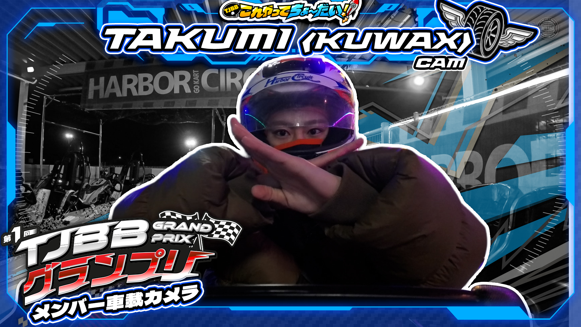 TJBBのこれやってちょーだい！ -番外編-』 第1回 TJBB グランプリ