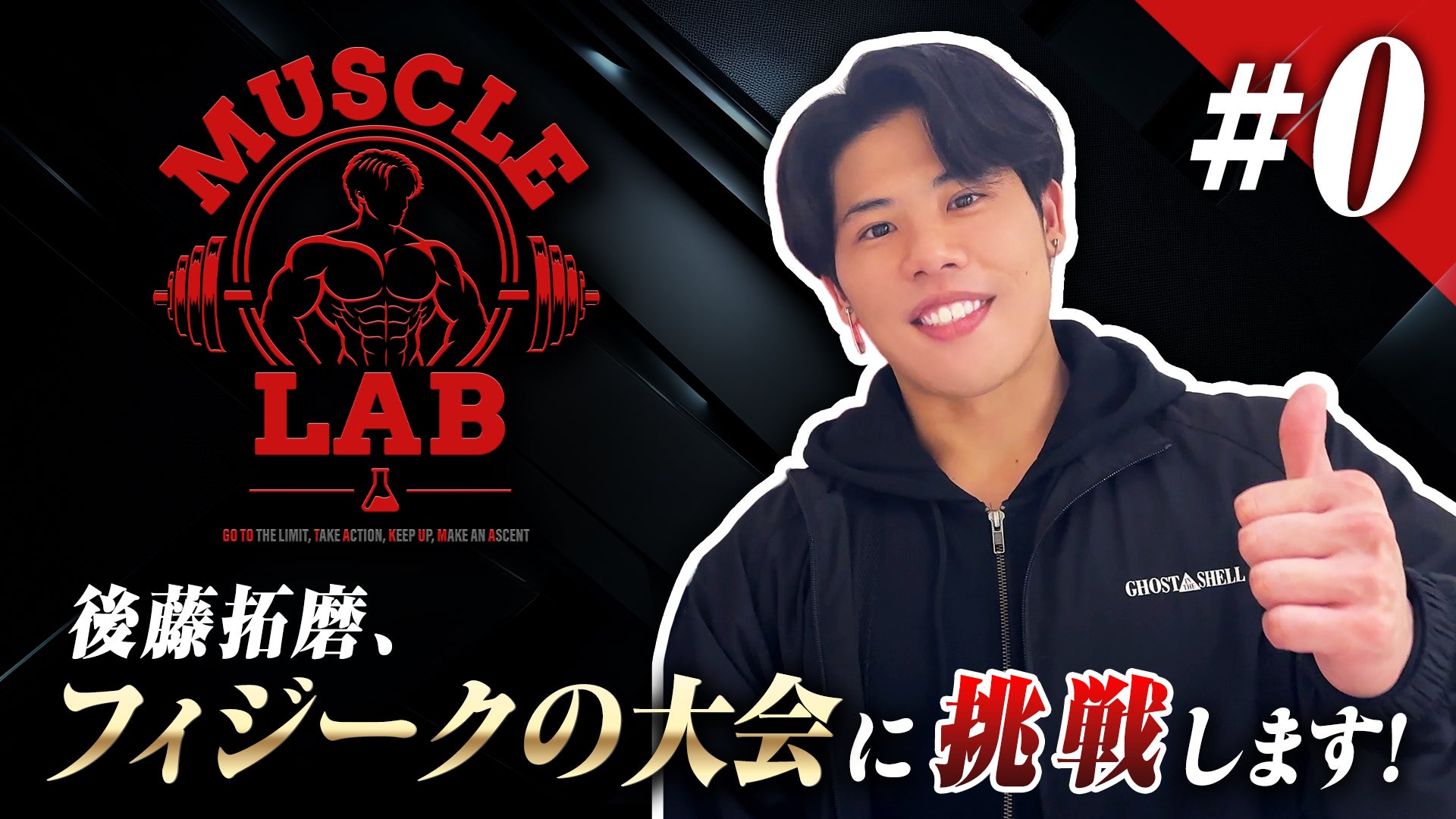 MUSCLE LAB #0 〜後藤拓磨、フィジークの大会に挑戦します！〜 | CL