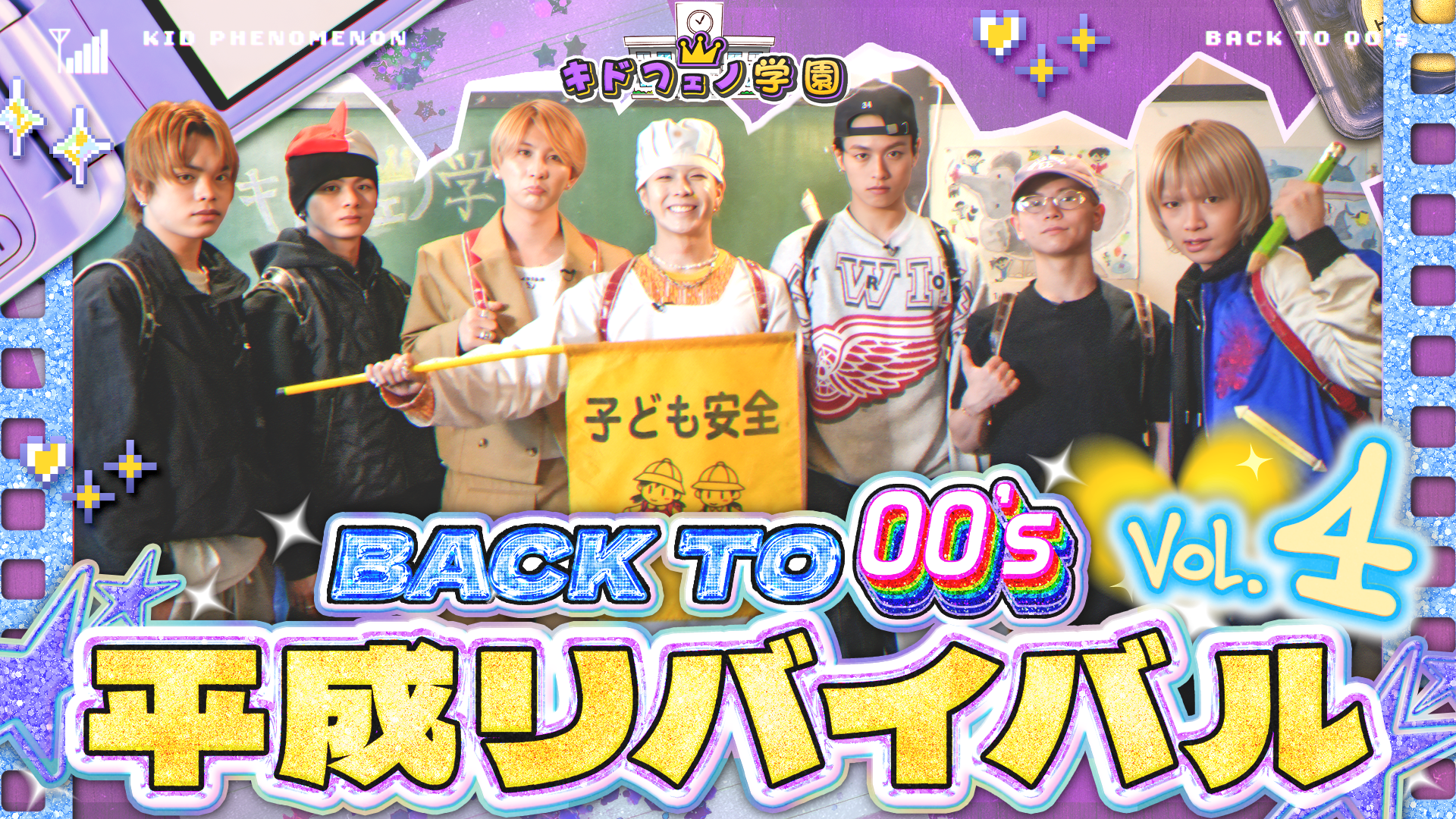 キドフェノ学園 BACK TO 00's 平成リバイバル #4 2026/6/7(日) KID