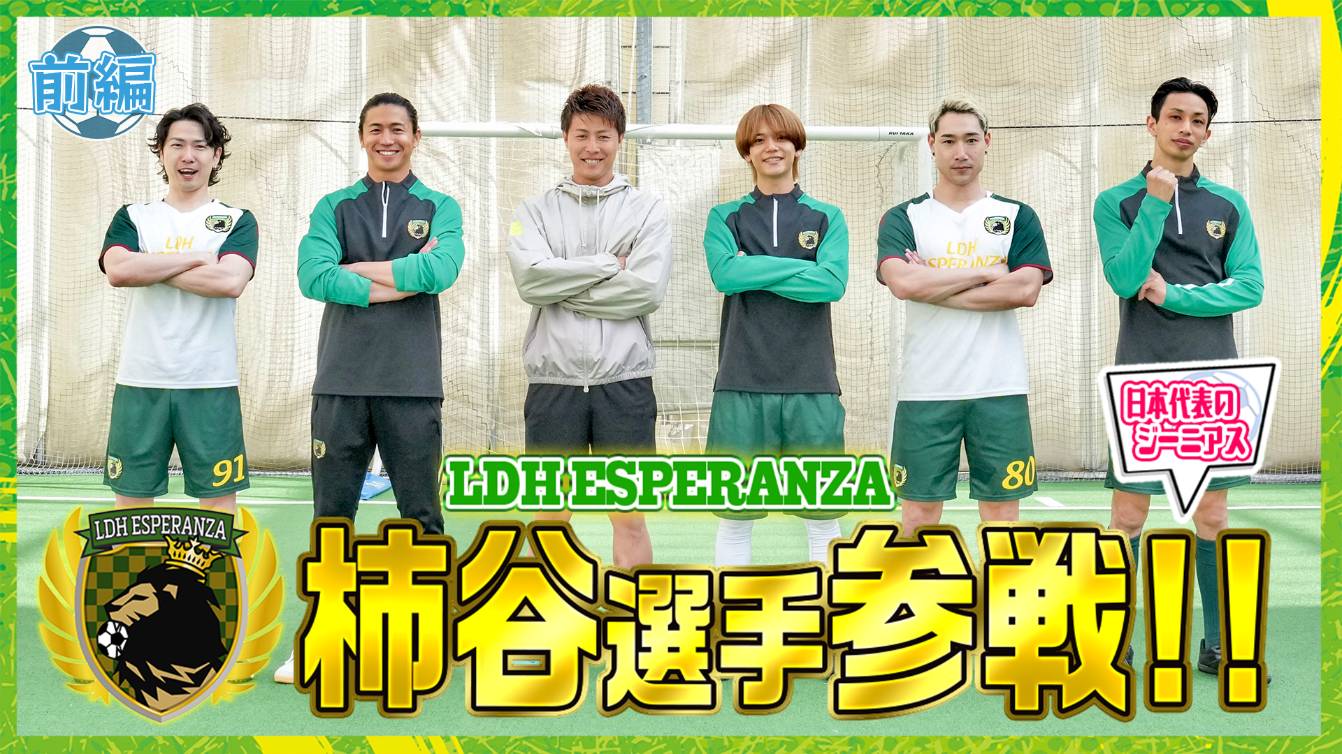 LDH ESPERANZA'26】メンバー大興奮!! 柿谷曜一朗選手が登場⚽️#1 2026