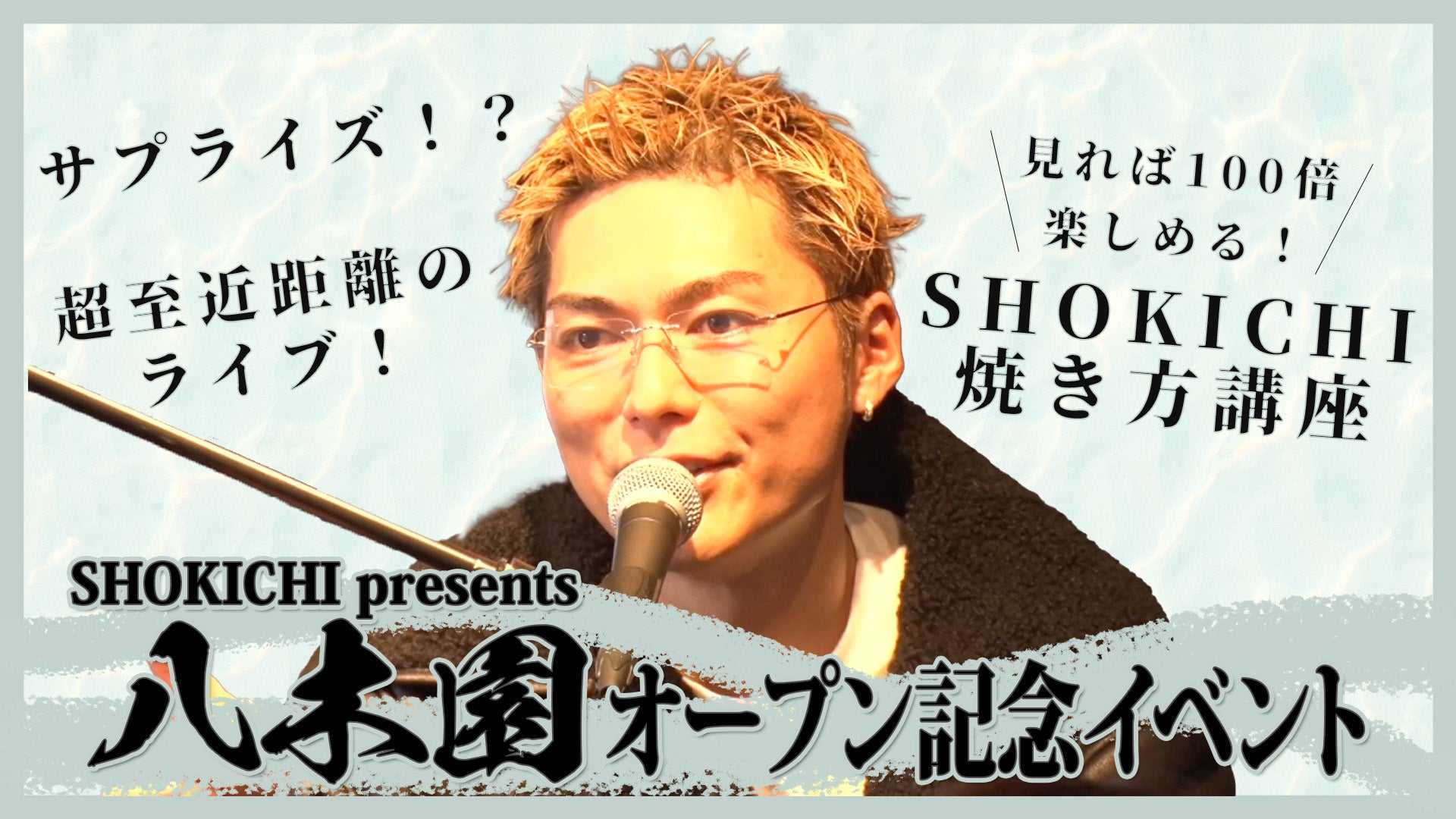 EXILE SHOKICHI 「北海道焼肉 八木園」オープン記念イベントに密着