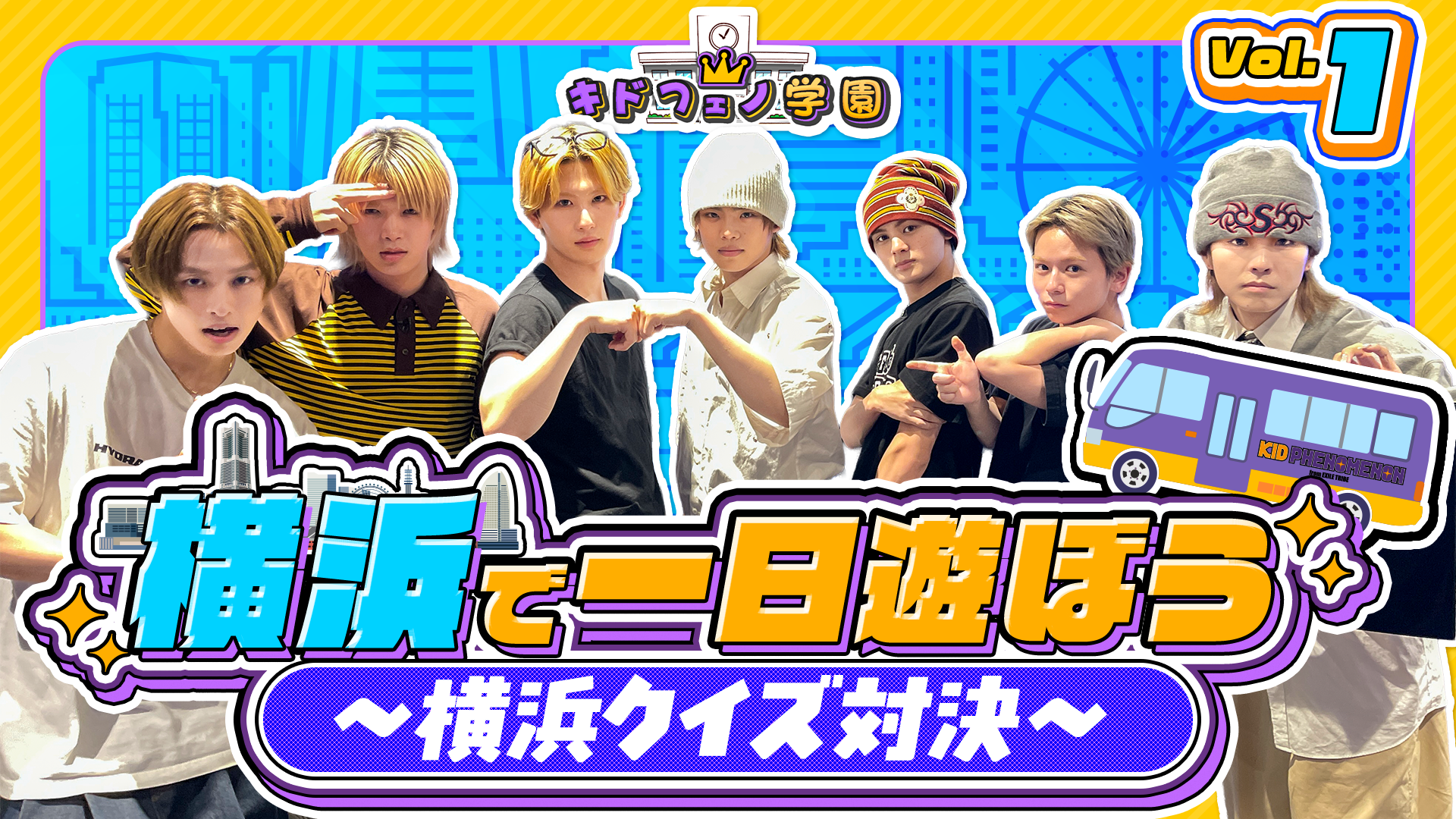 キドフェノ学園 横浜で1日遊ぼう #1 2026/6/14(日) KID PHENOMENON