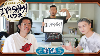 KUBO-CのIYASAKAハウス #4 青柳翔＆佐野玲於 〜後編〜 2026/4/1(水