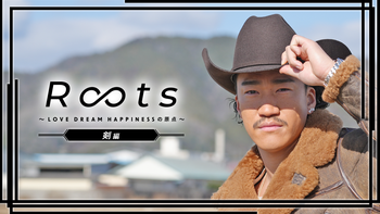 渡邉廉編】Roots 〜LOVE DREAM HAPPINESSの原点〜 | CL - LDH所属