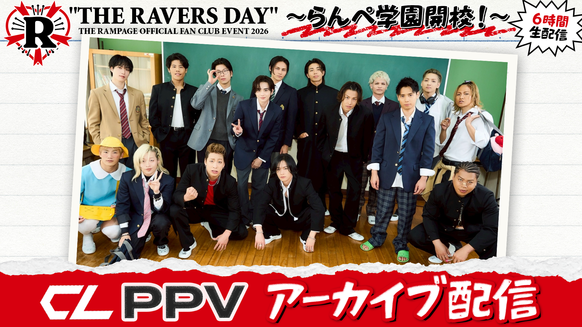 らんらんページ アーカイブ】『THE RAMPAGE OFFICIAL FAN CLUB EVENT 2026 