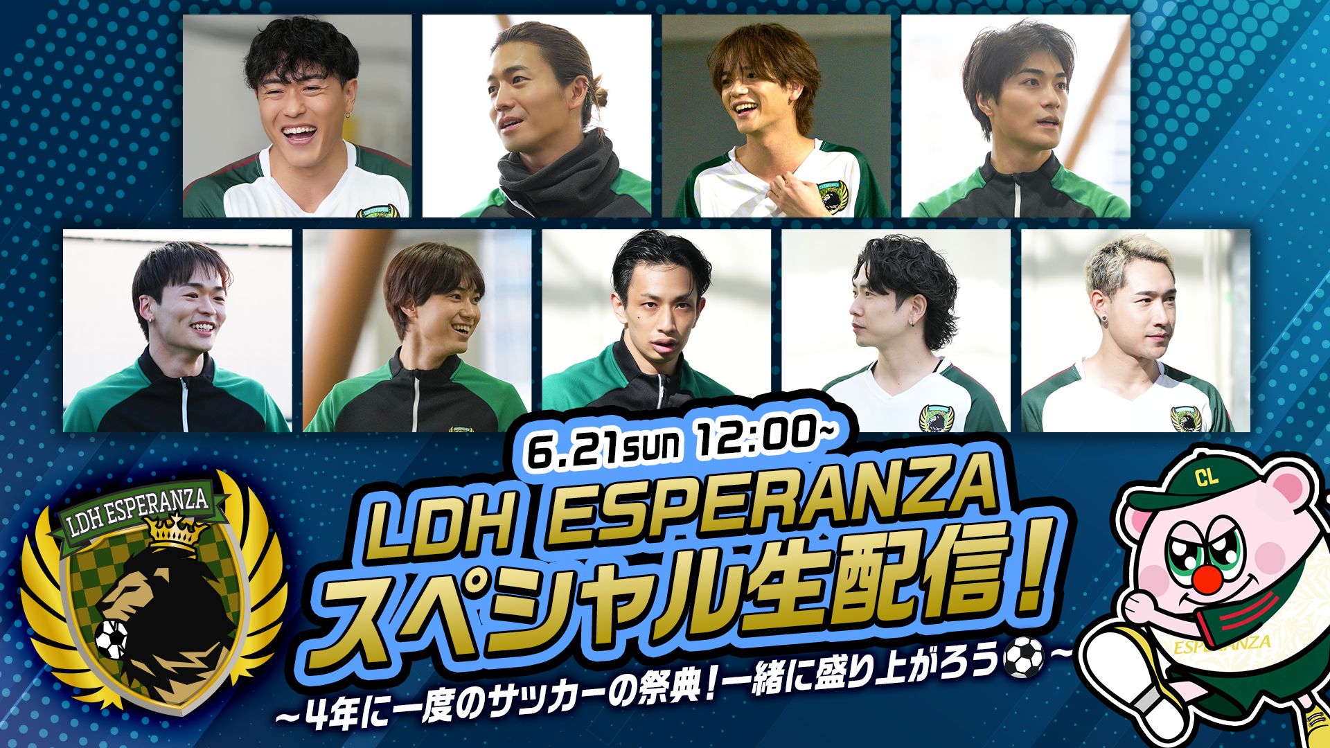 アーカイブ】LDH ESPERANZA スペシャル生配信！ 〜4年に一度のサッカー