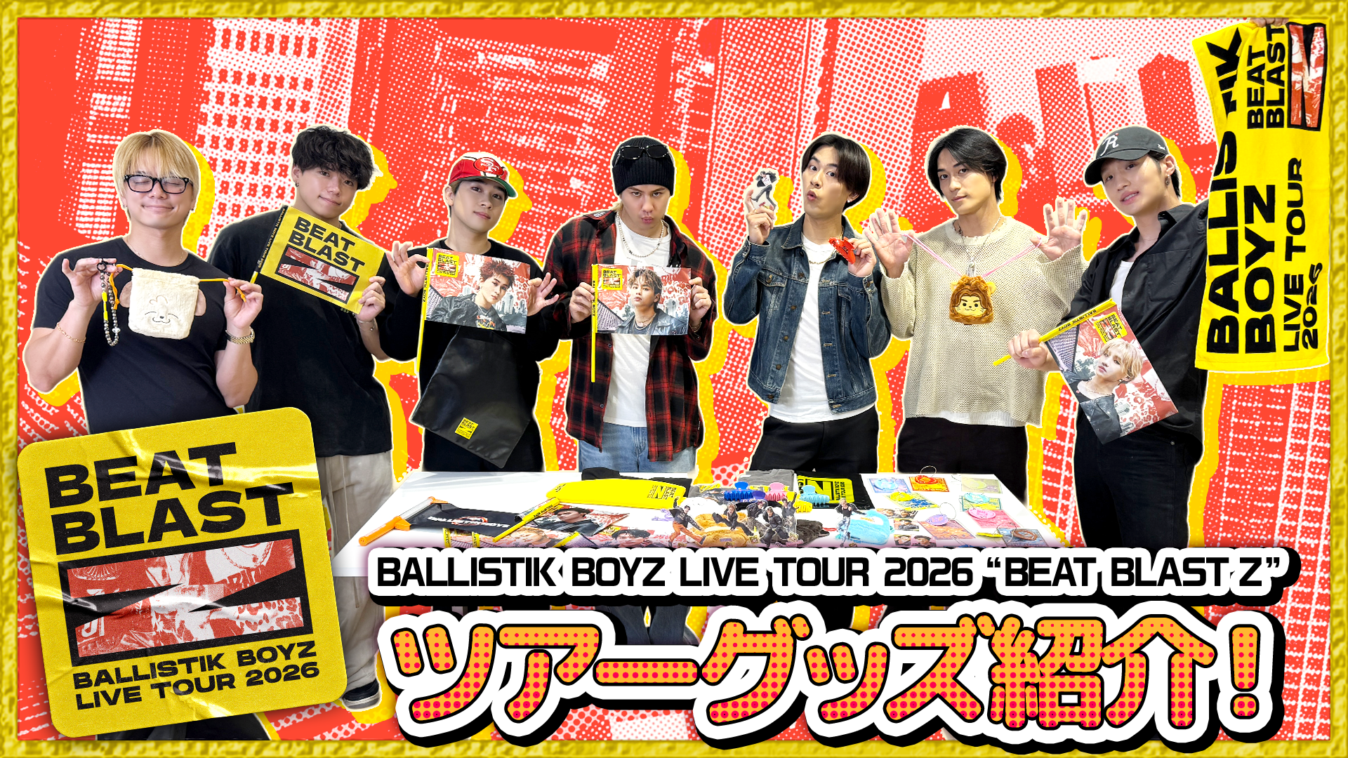 BALLISTIK BOYZ LIVE TOUR 2026 “BEAT BLAST Z” グッズ紹介！2026/6/17