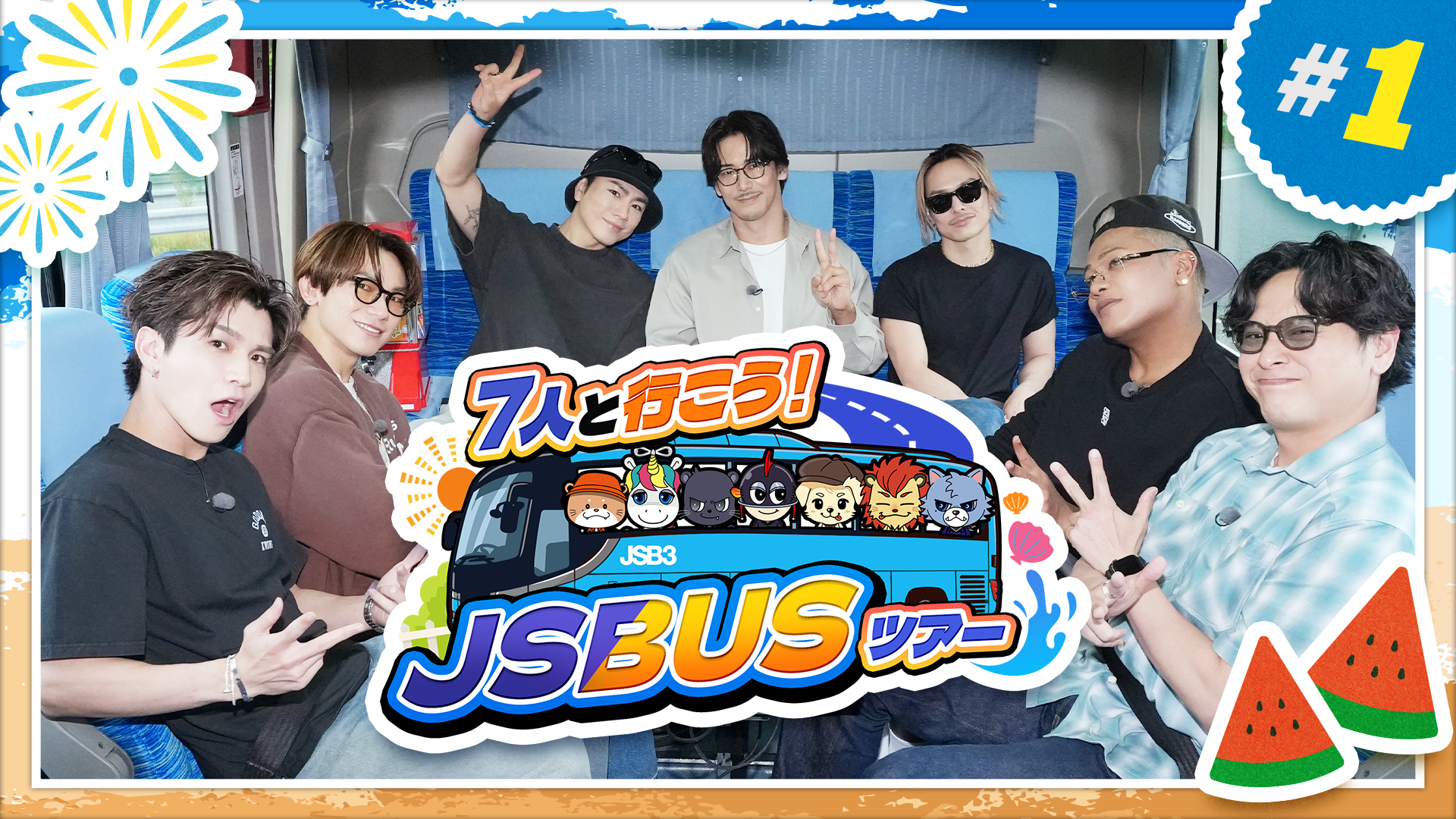 7人と行こう！】JSBUSツアー vol.1 2026/6/24(水) | CL - LDH所属