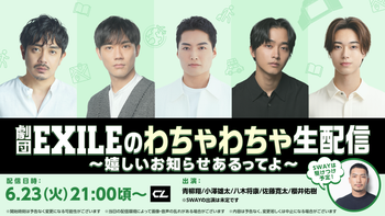 青柳翔の動画・MV | CL - LDH所属アーティストの動画・MV視聴サービス