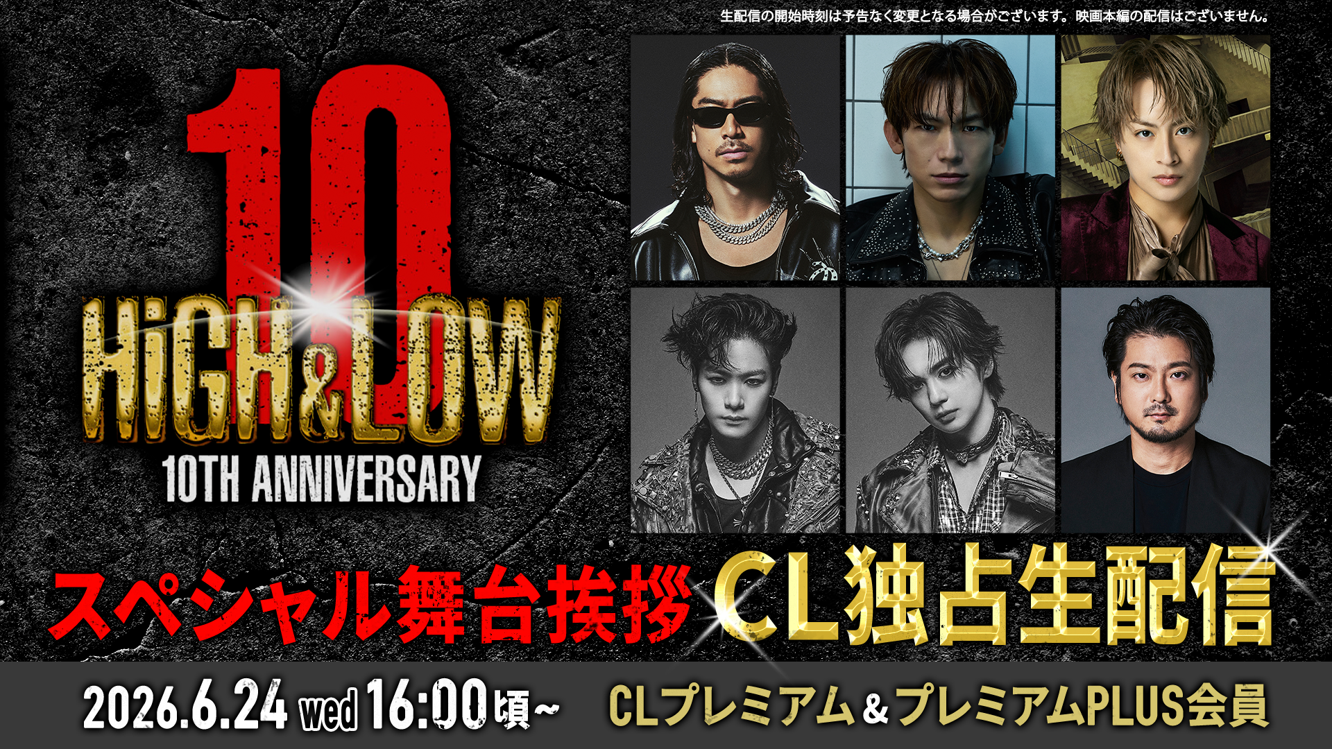 HL 舞台挨拶　専用出品 アーカイブ】HiGH&LOW 10th ANNIVERSARYスペシャル舞台挨拶 CL独占生