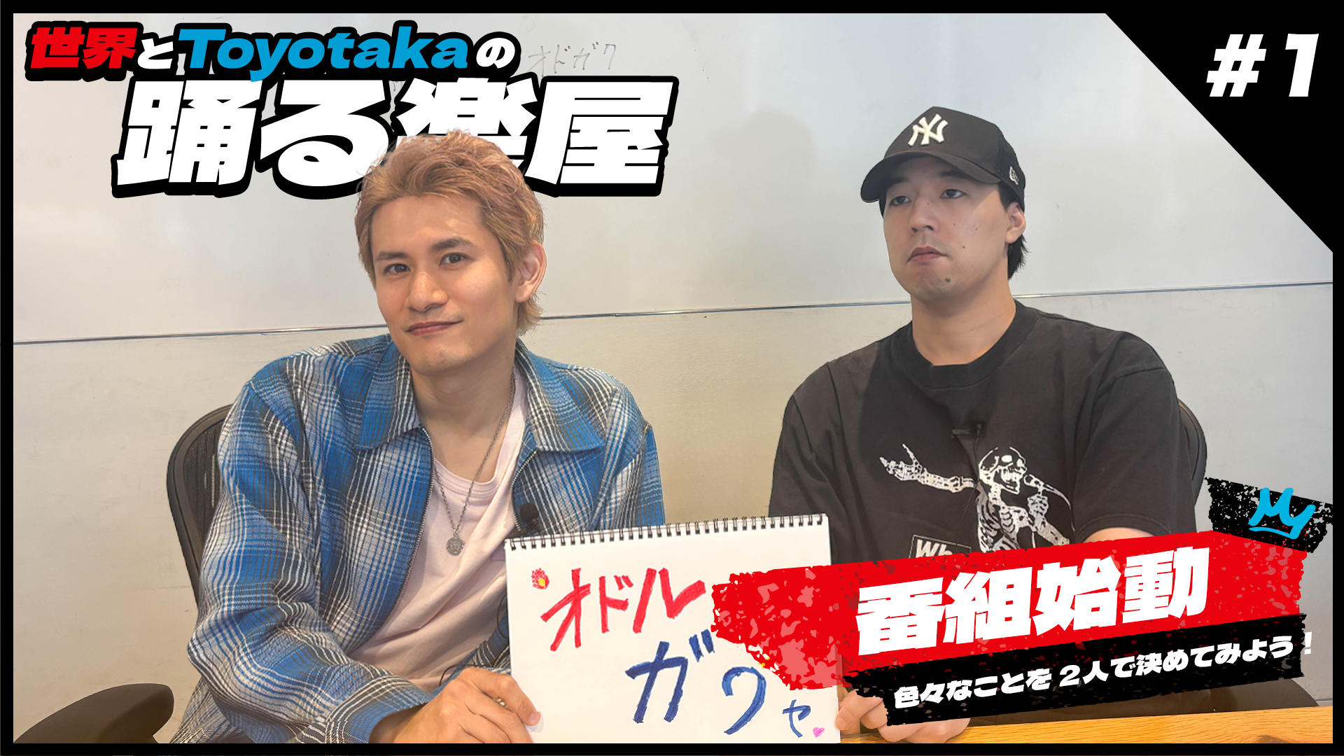 世界とToyotakaの踊る楽屋」#1 2026/06/24(水) | CL - LDH所属