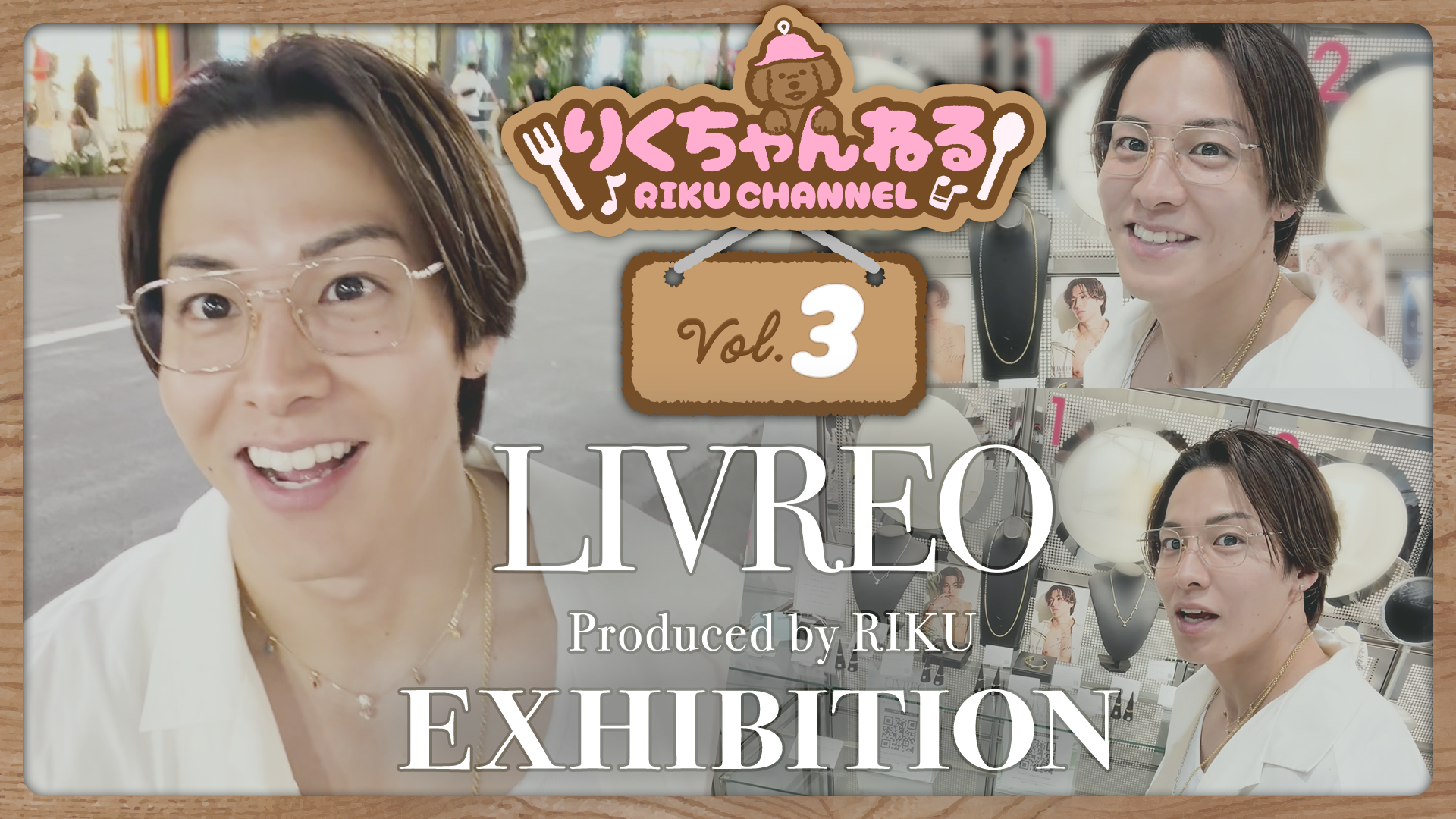 りくちゃんねる Vol.3 〜LIVREO EXHIBITION〜 2026/6/28(日) | CL