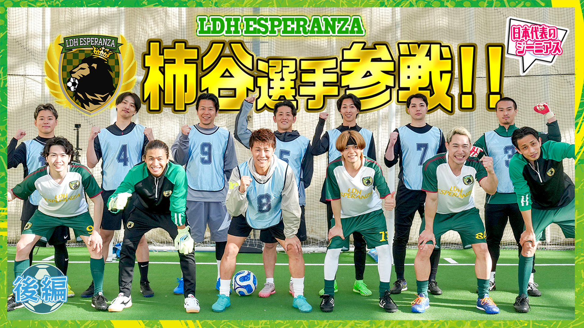LDH ESPERANZA'26】メンバー大興奮!! 柿谷曜一朗選手が登場⚽️#2 2026