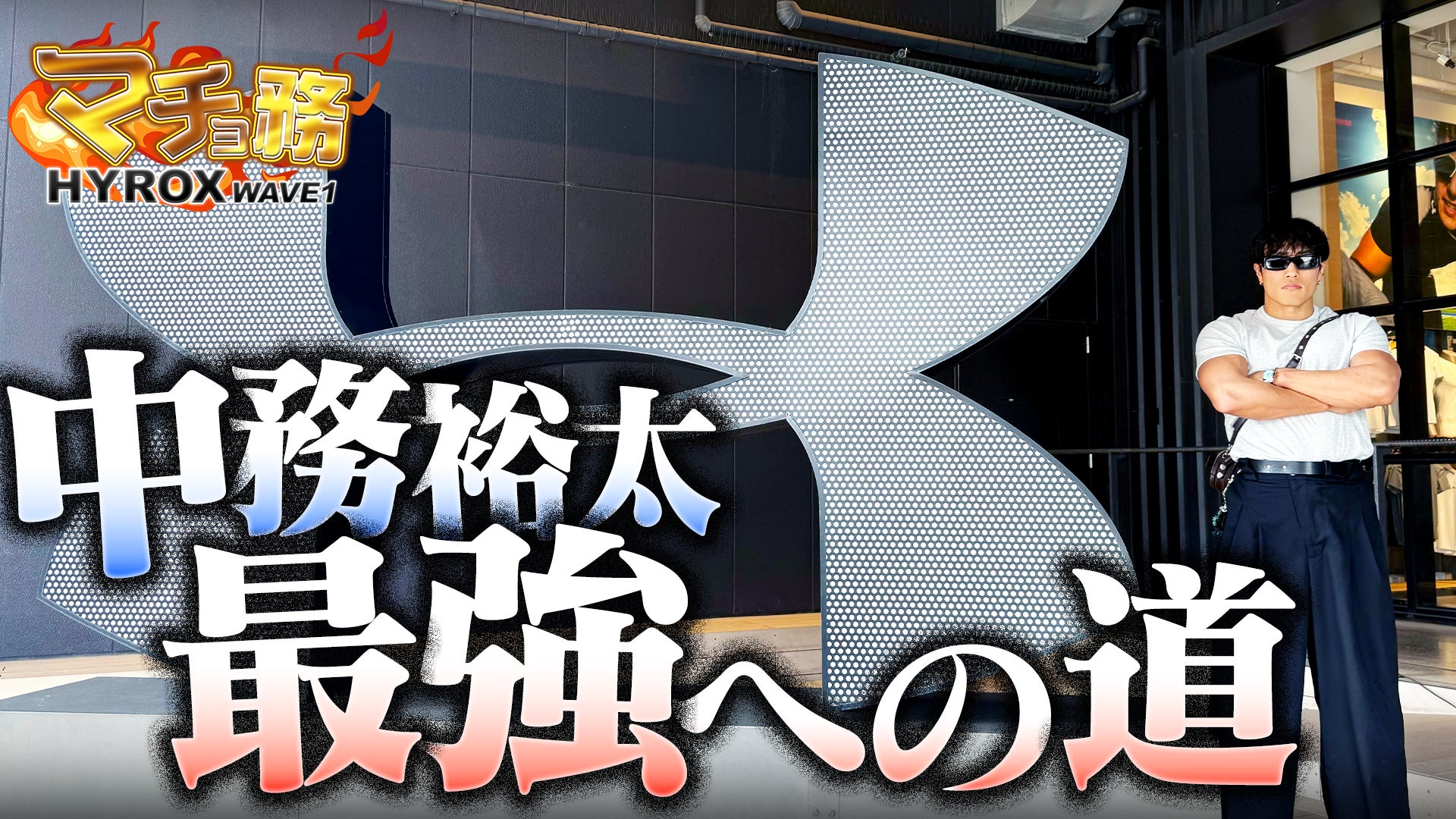 中務裕太のマチョ務 HYROX WAVE1 | CL - LDH所属アーティストの動画